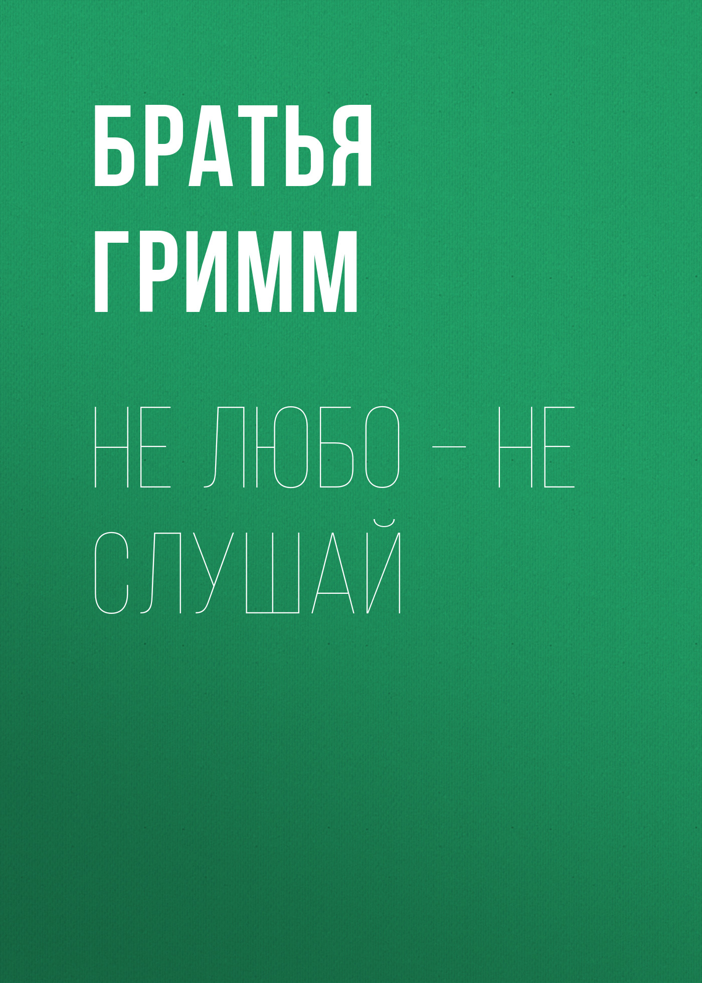 Обложка книги «Не любо – не слушай»