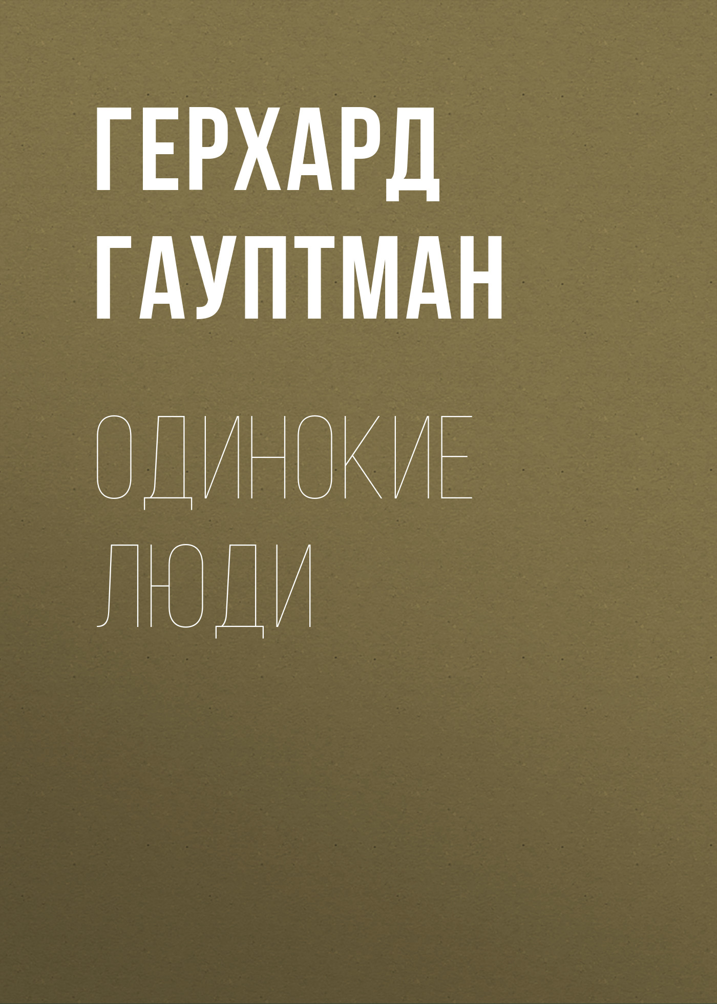 Обложка книги «Одинокие люди»