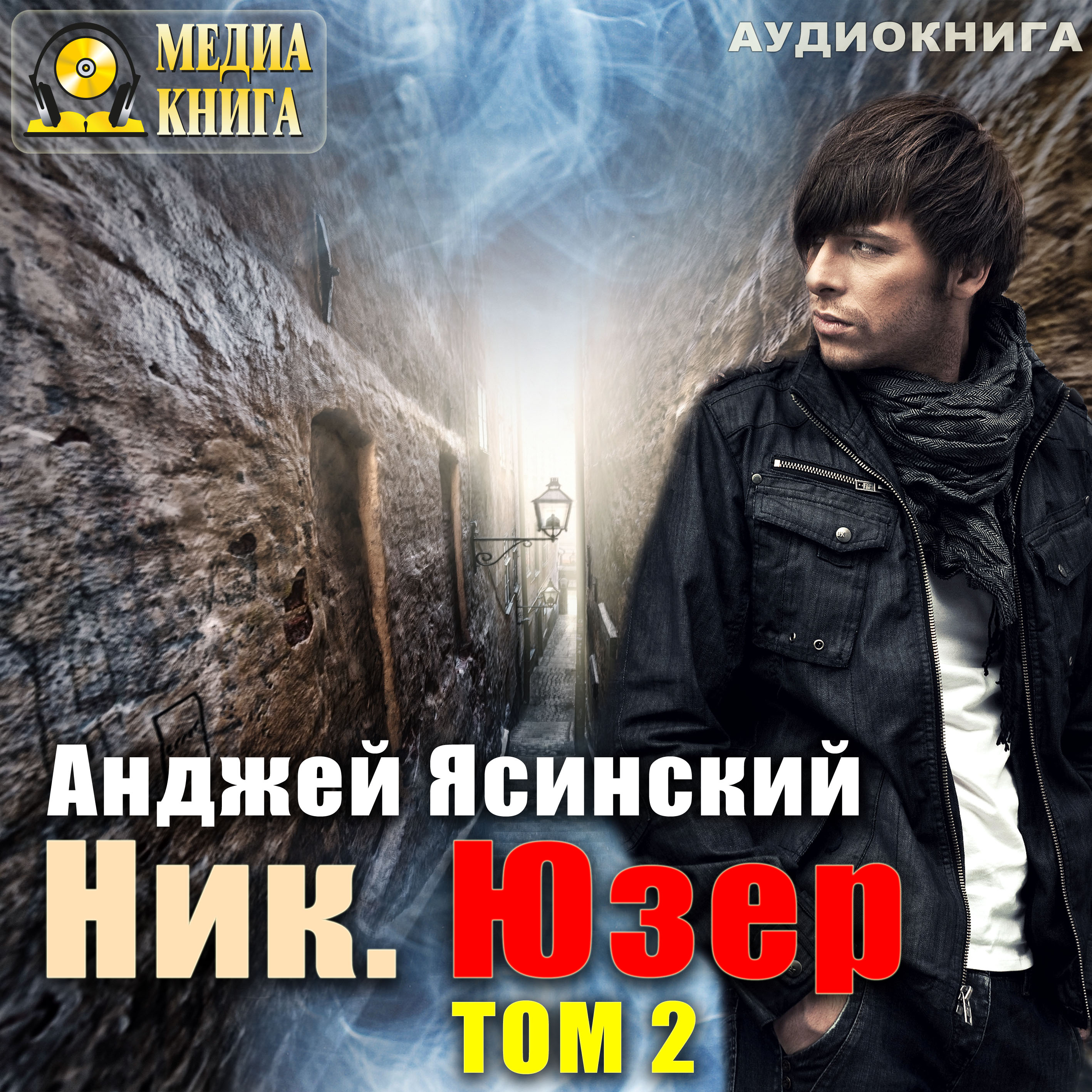 Обложка книги «Ник. Юзер. Том 2»