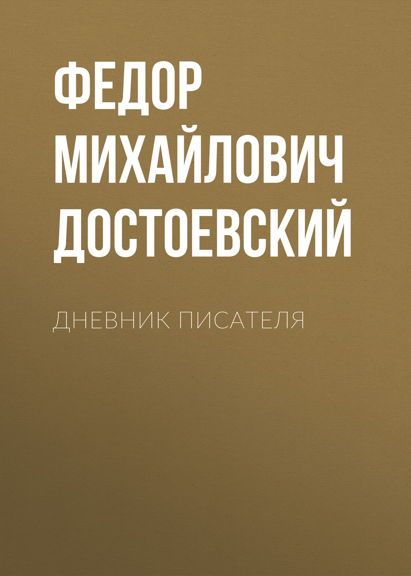 Обложка книги «Дневник писателя»
