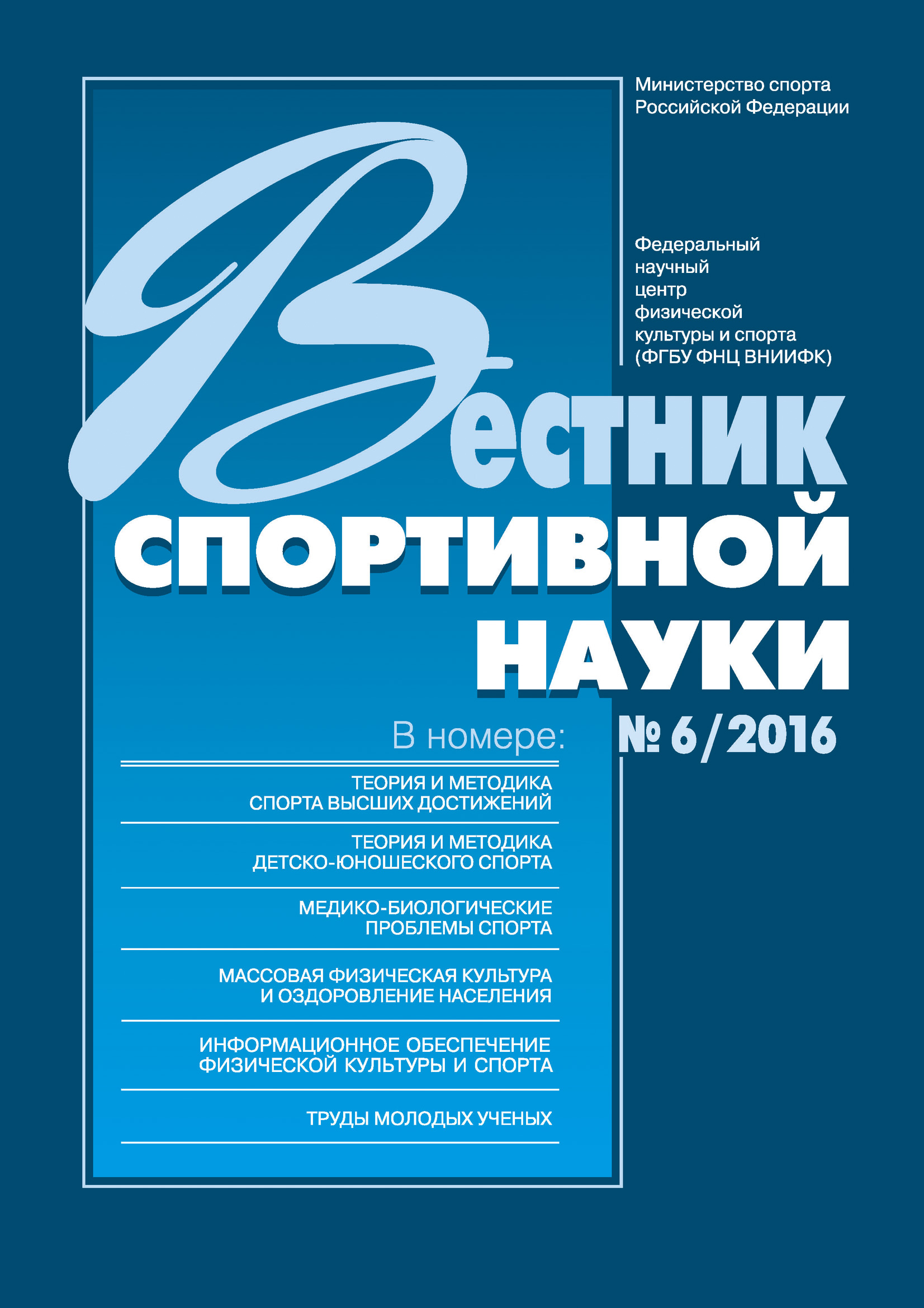 Обложка книги «Вестник спортивной науки 6/2016»