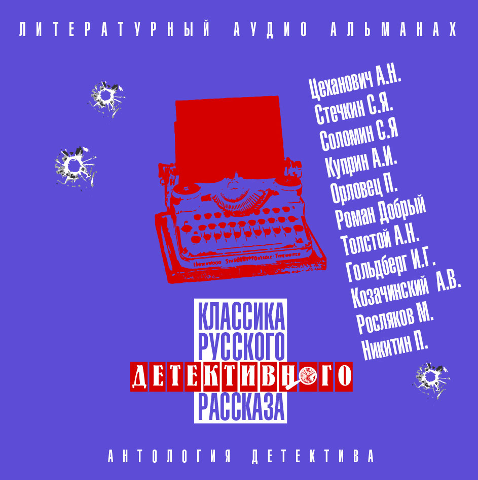 Обложка книги «Классика русского детективного рассказа № 4»