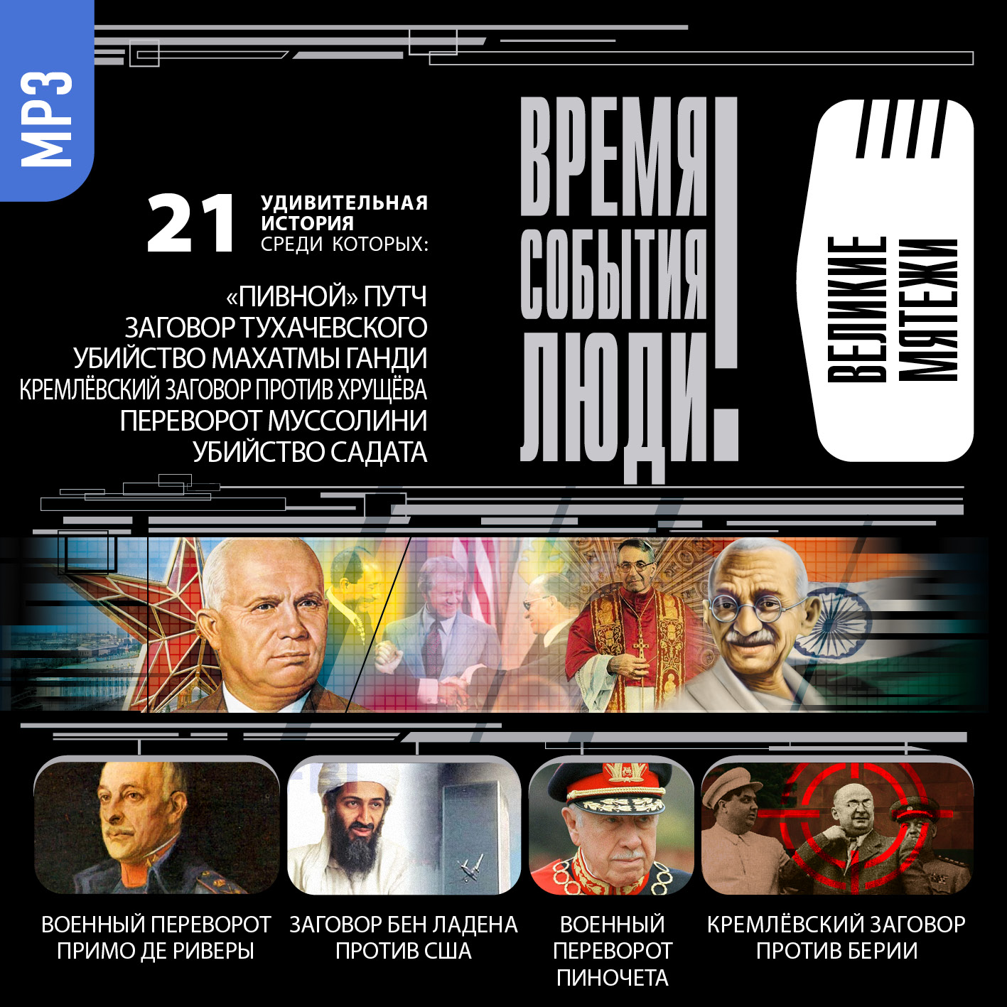 Обложка книги «Великие мятежи»