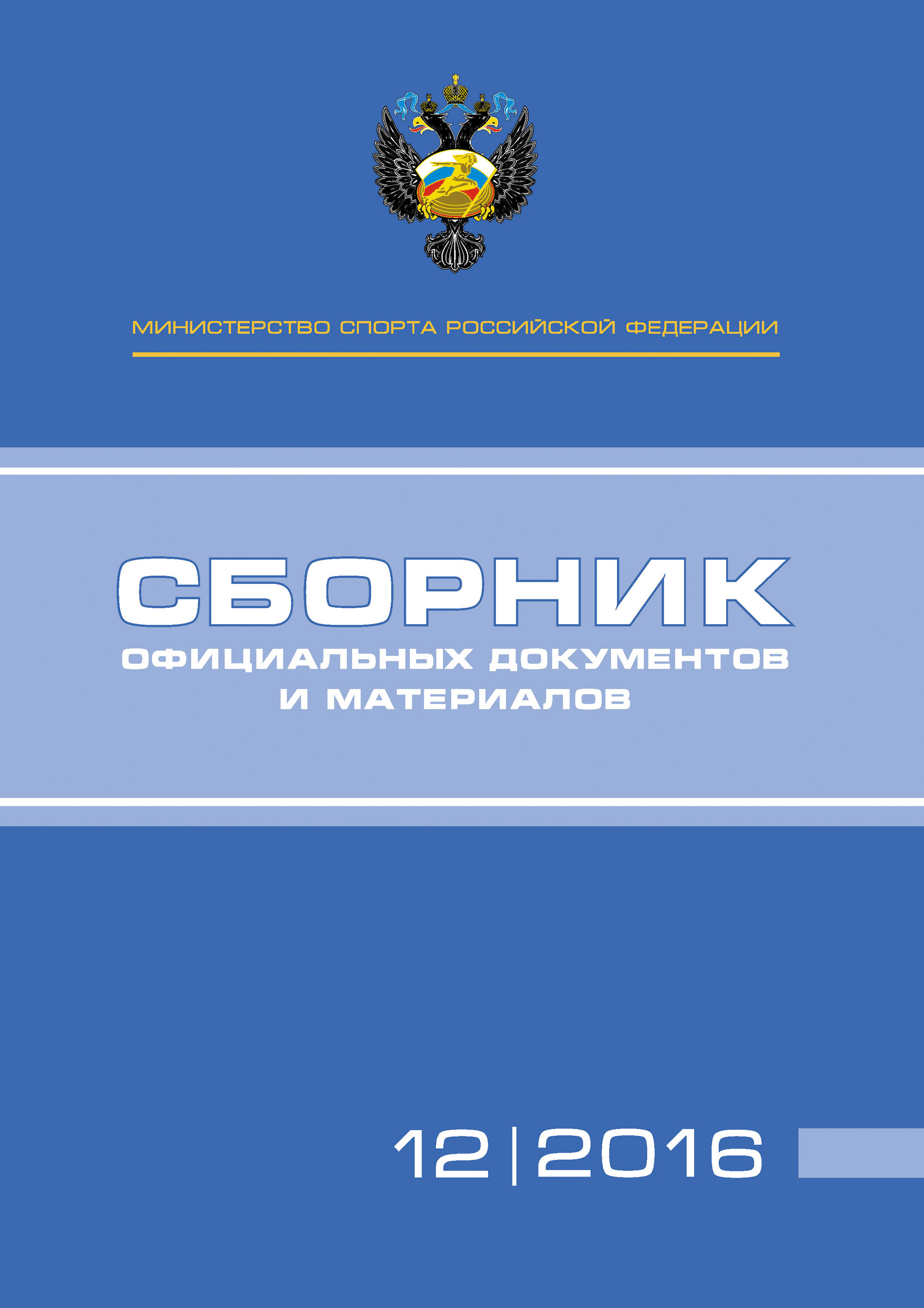 Обложка книги «Министерство спорта Российской Федерации. Сборник официальных документов и материалов. №12/2016»