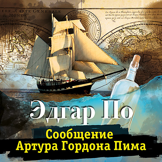 Обложка книги «Сообщение Артура Гордона Пима»