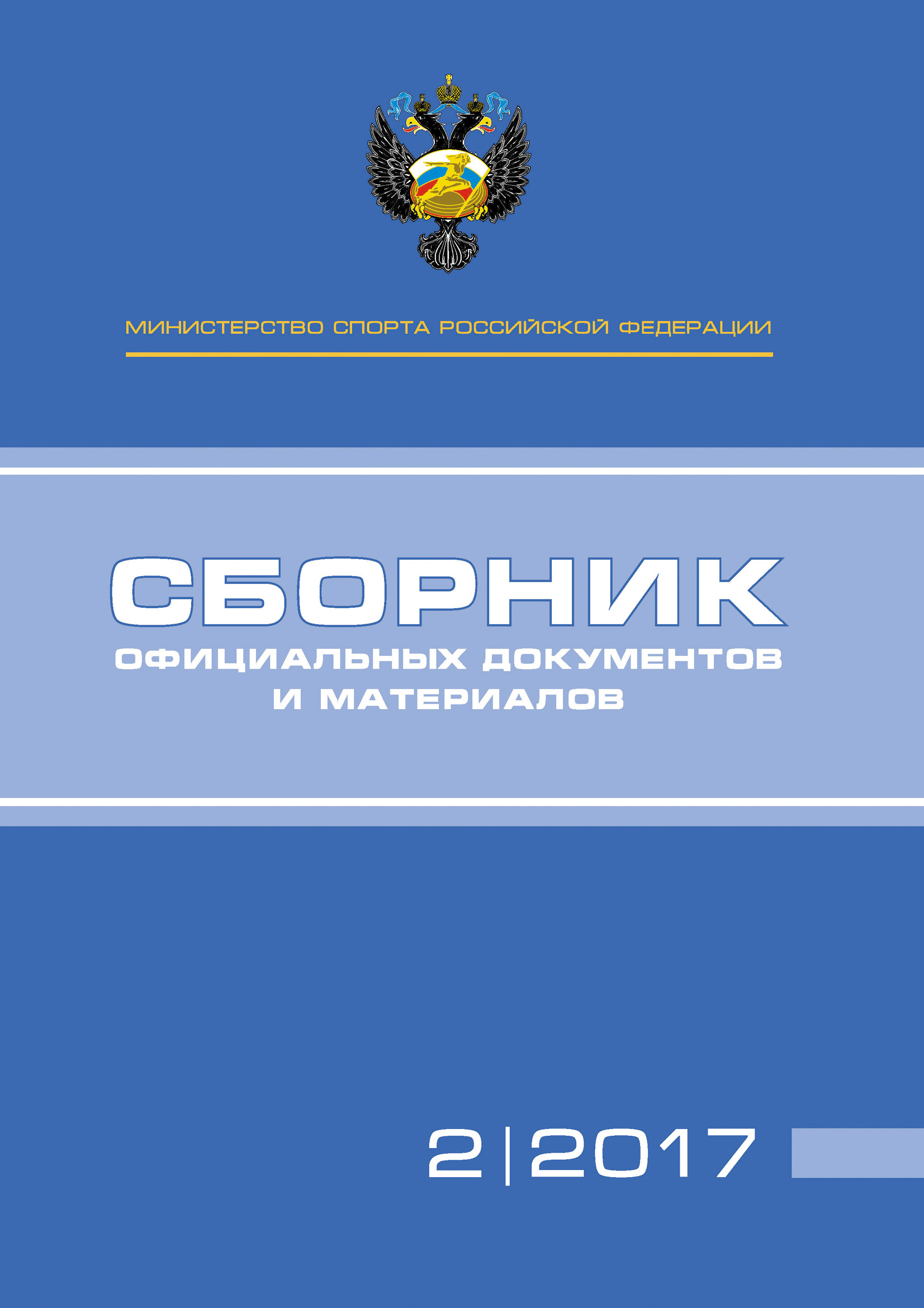 Обложка книги «Министерство спорта Российской Федерации. Сборник официальных документов и материалов. №02/2017»