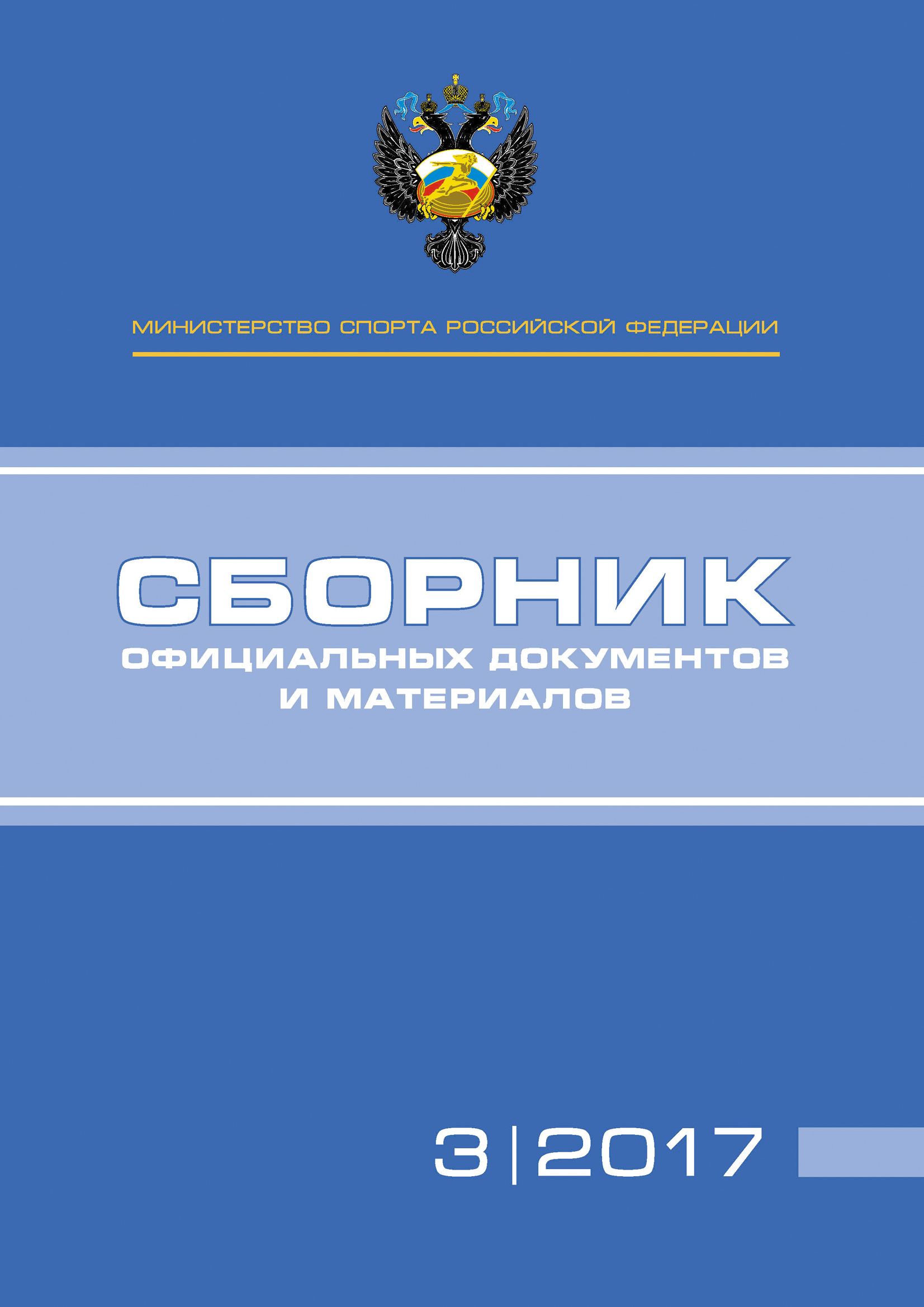 Обложка книги «Министерство спорта Российской Федерации. Сборник официальных документов и материалов. №03/2017»