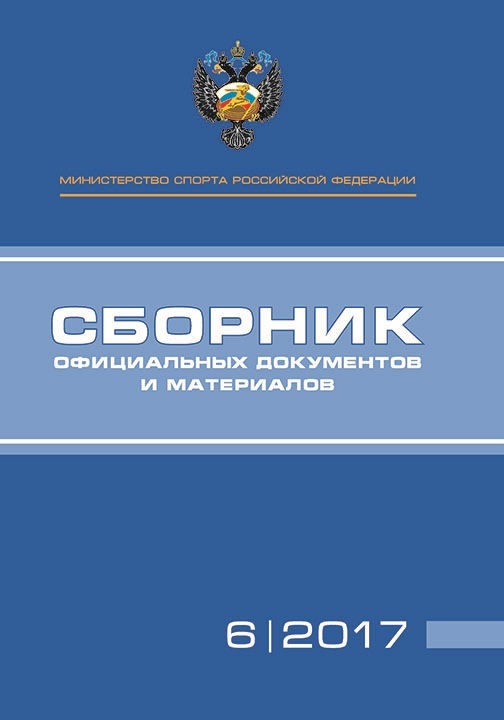 Обложка книги «Министерство спорта Российской Федерации. Сборник официальных документов и материалов. №06/2017»