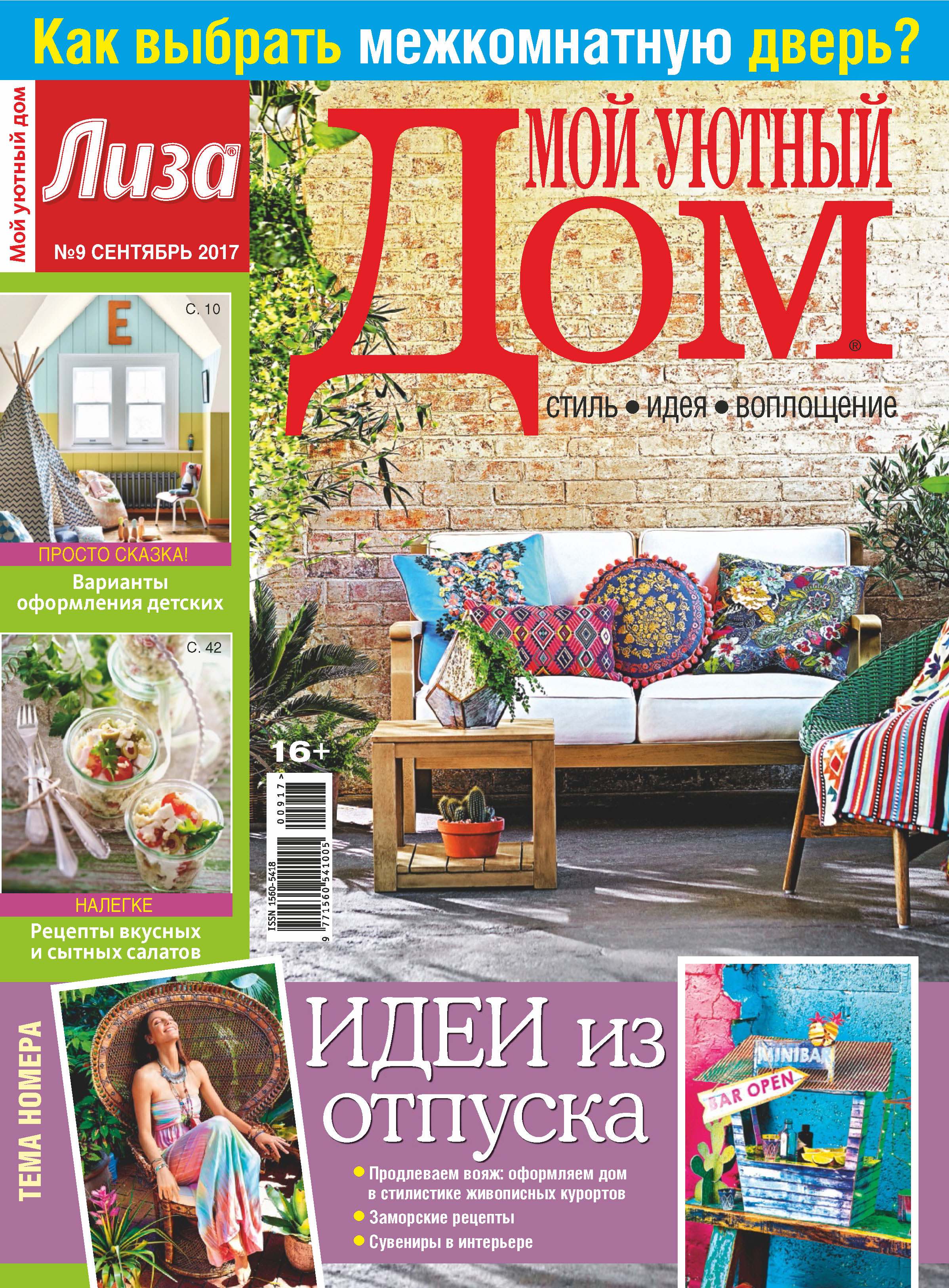 Обложка книги «Журнал «Лиза. Мой уютный дом» №09/2017»