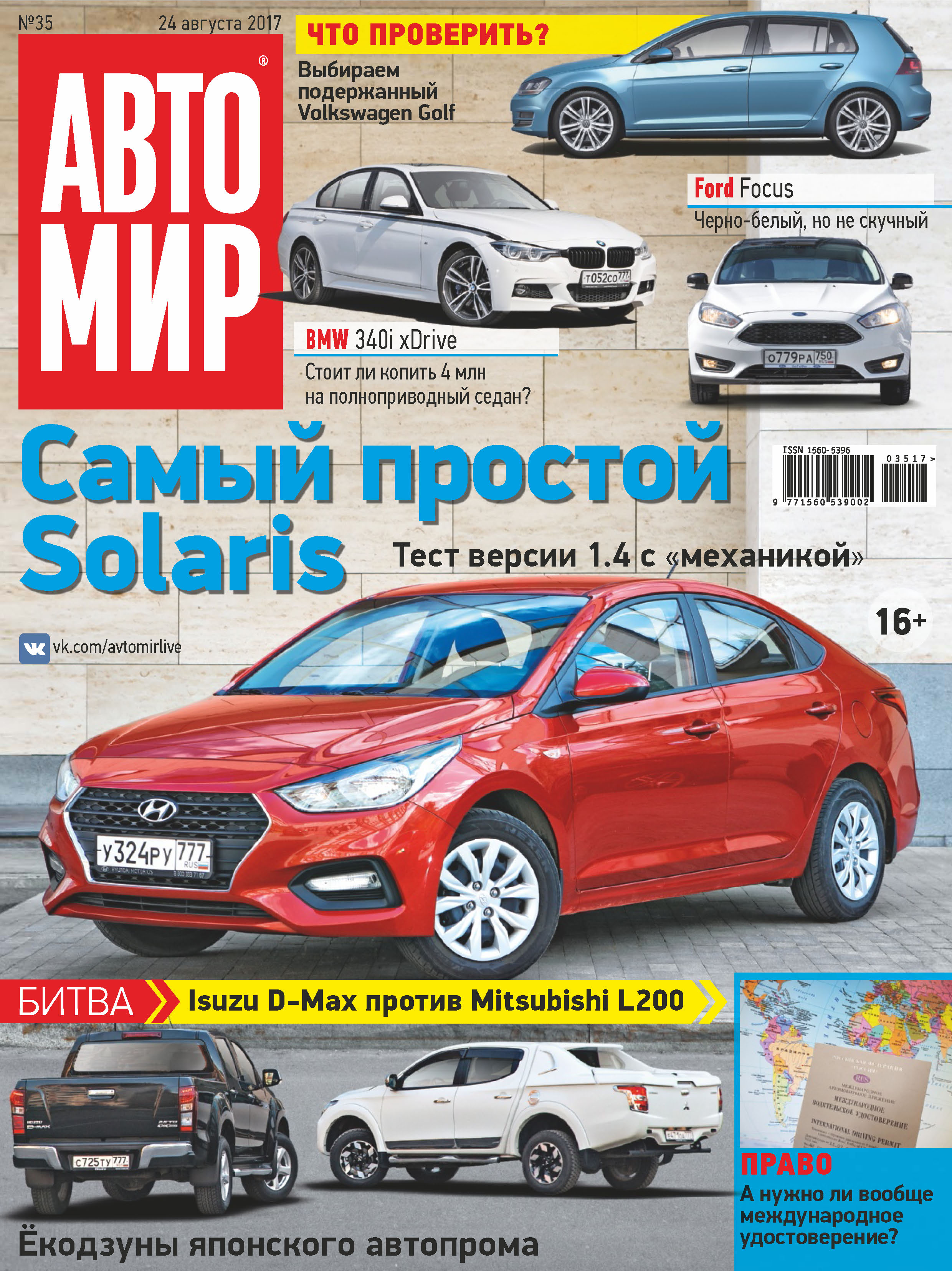 Обложка книги «АвтоМир №35/2017»