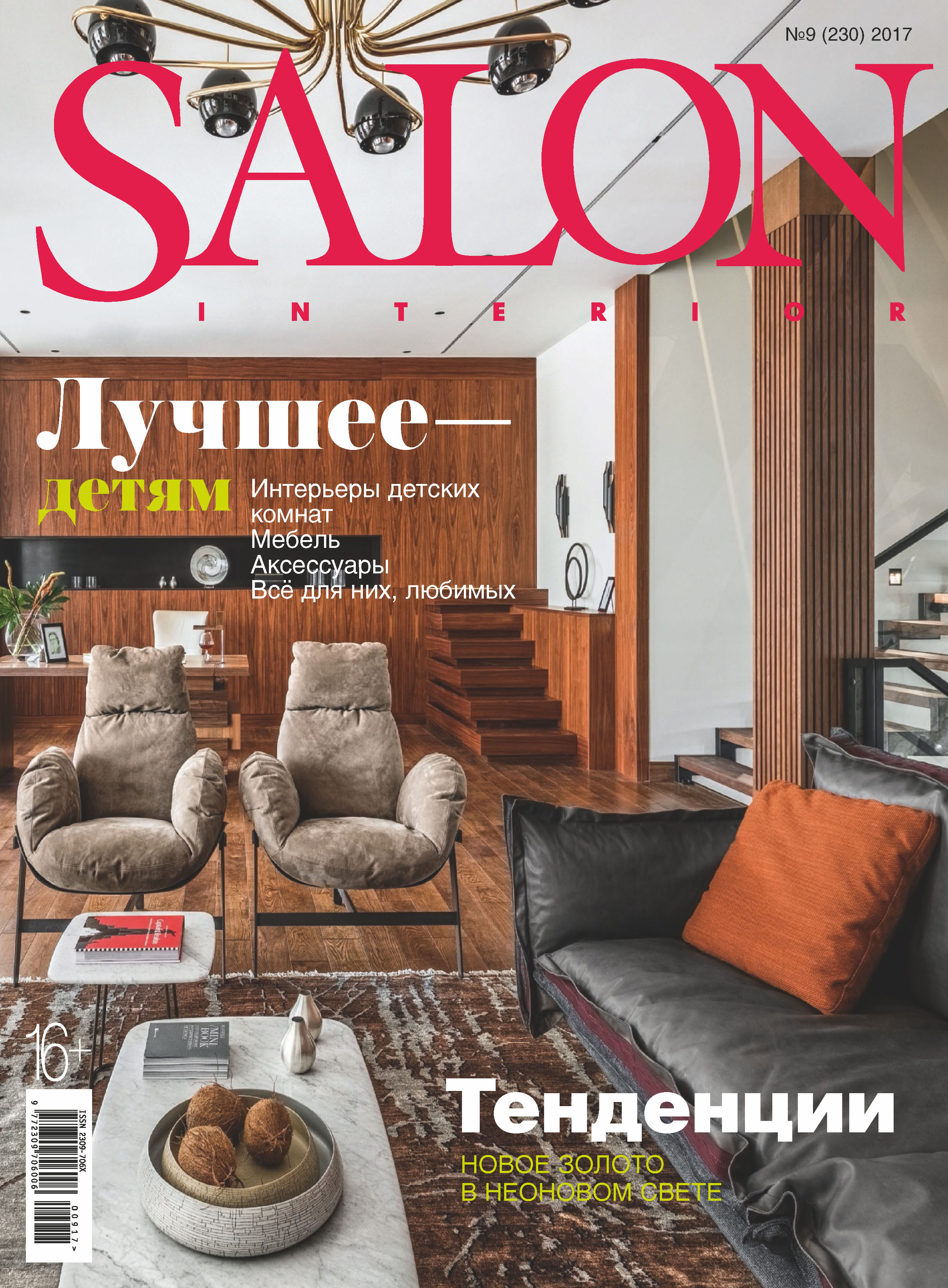Обложка книги «SALON-interior №09/2017»