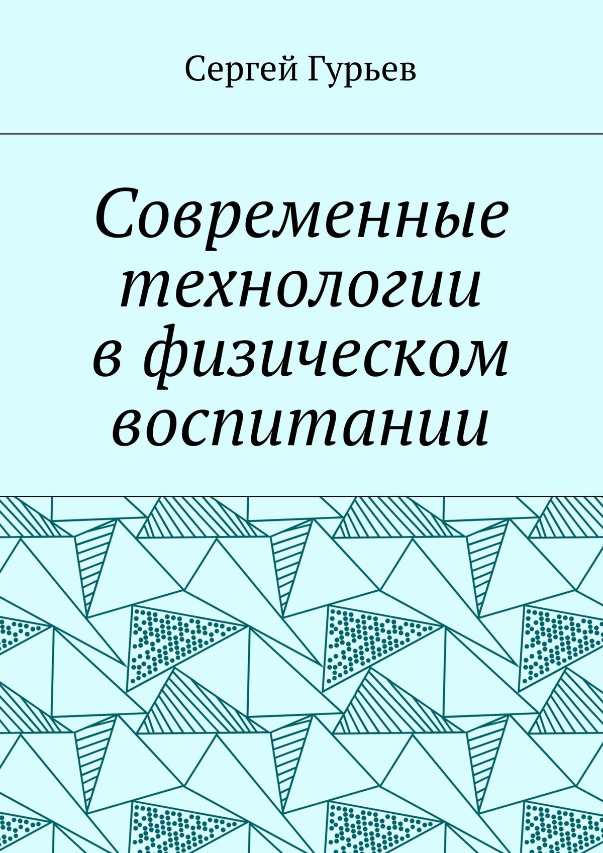 Обложка книги «Современные технологии в физическом воспитании»