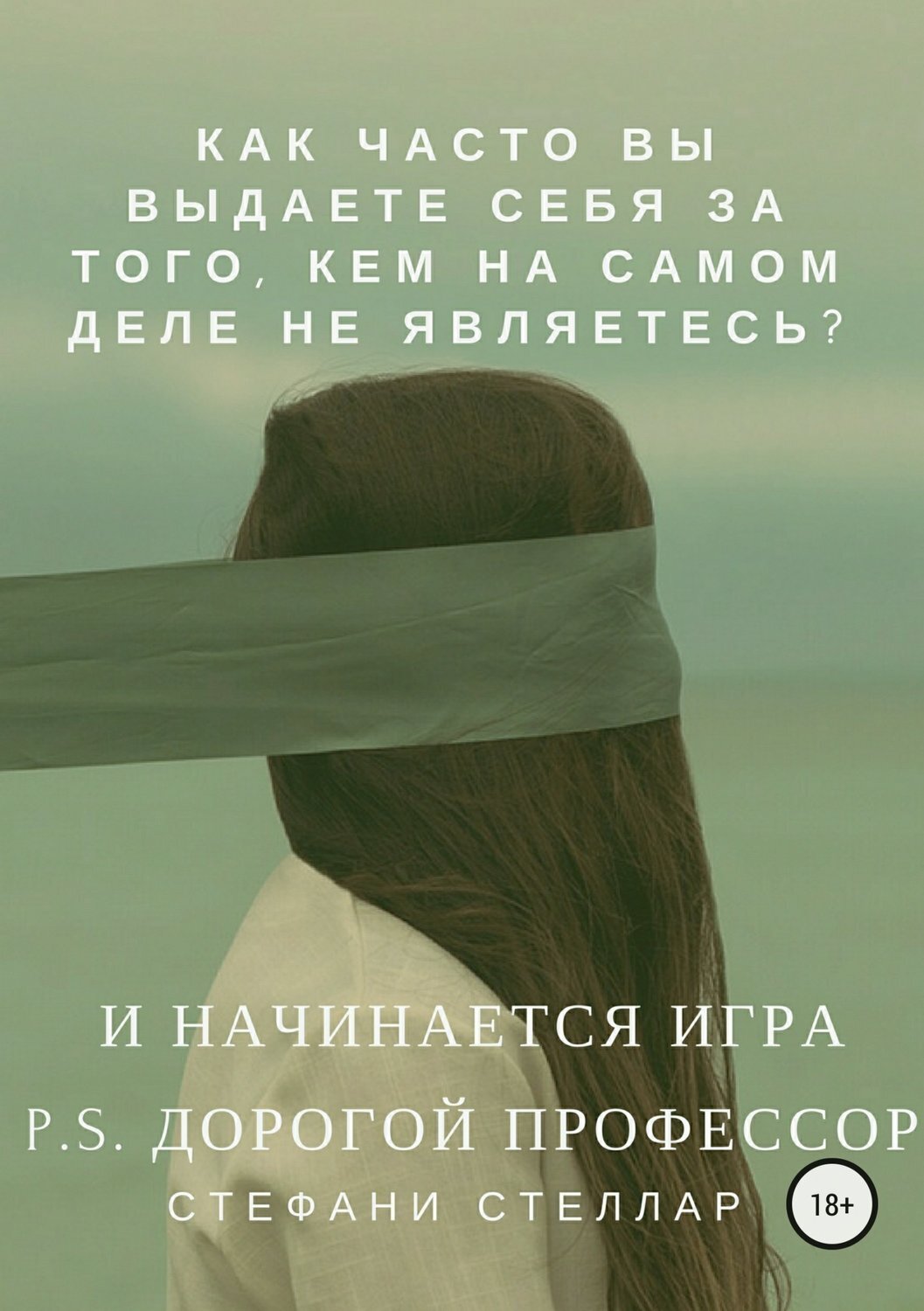Обложка книги «И начинается игра. P.S. Дорогой профессор»