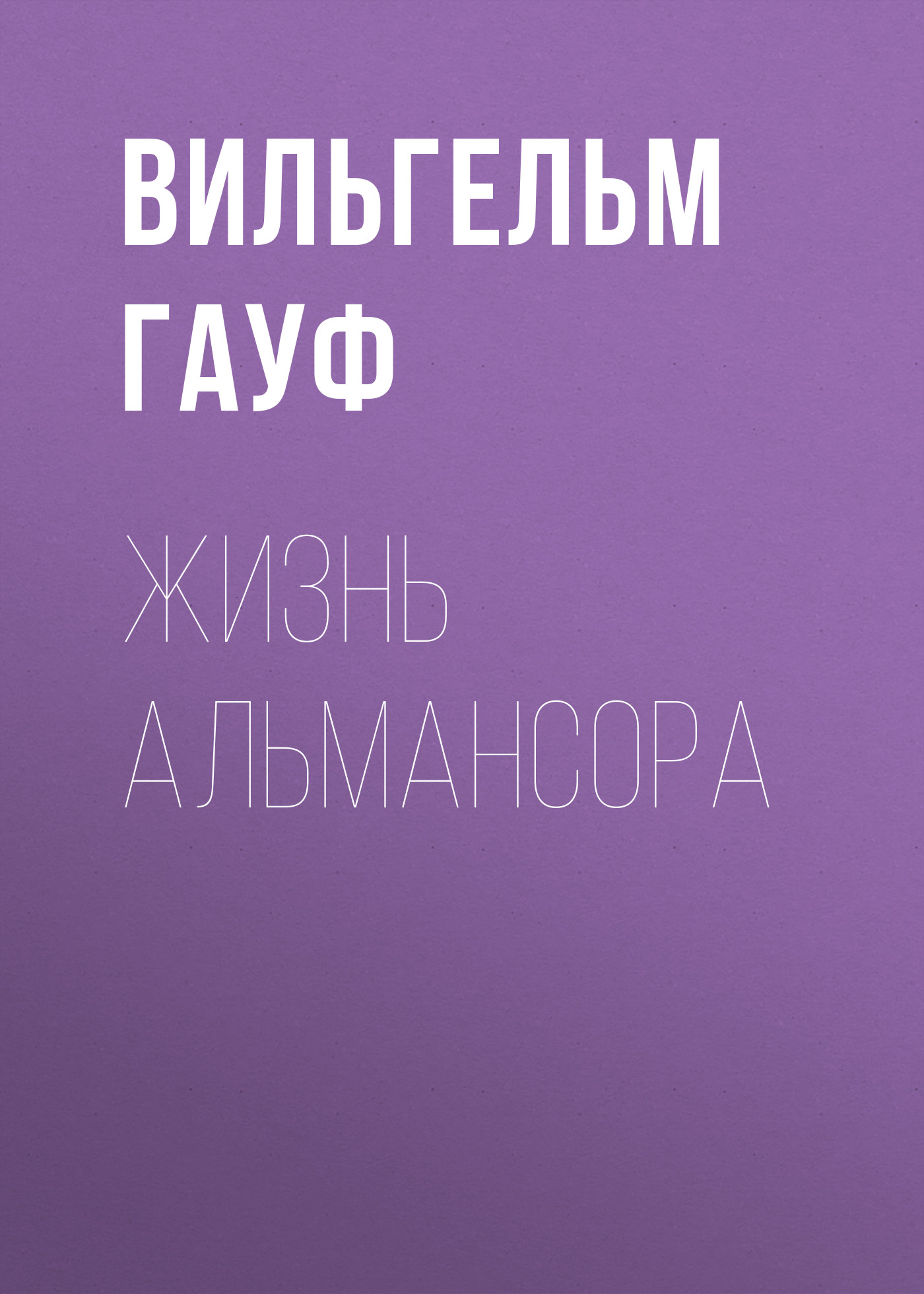 Обложка книги «Жизнь Альмансора»