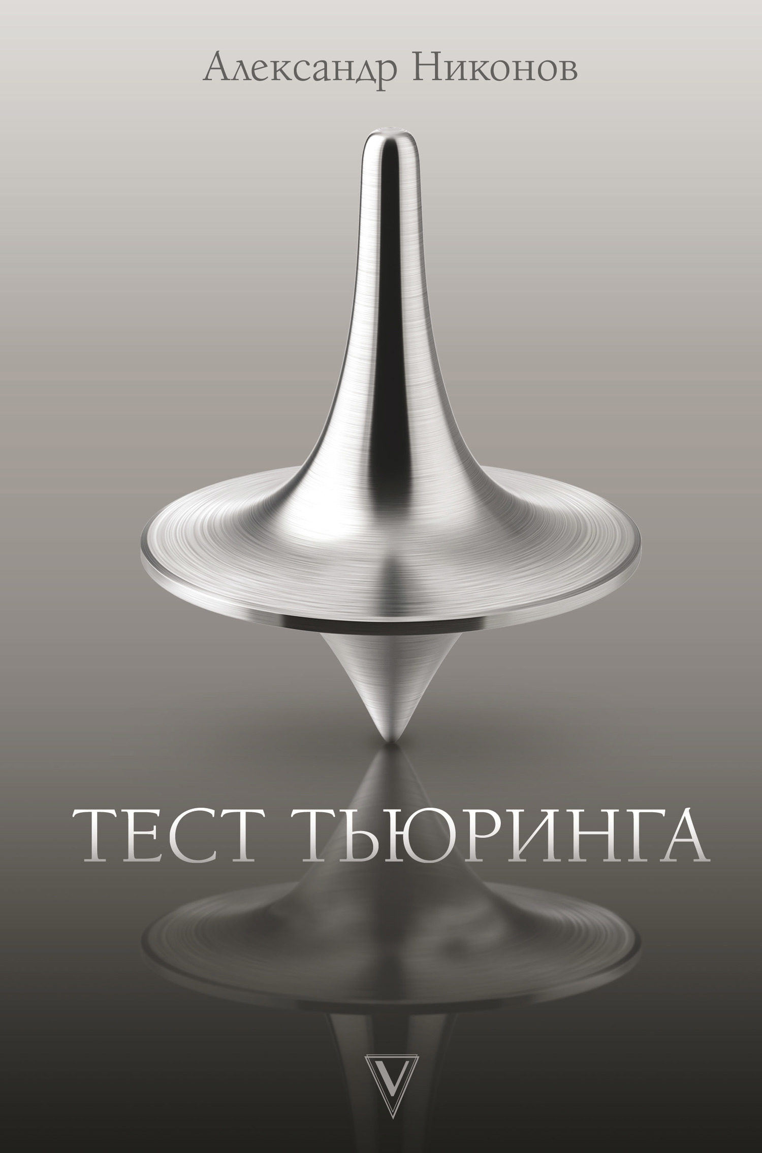 Обложка книги «Тест Тьюринга»