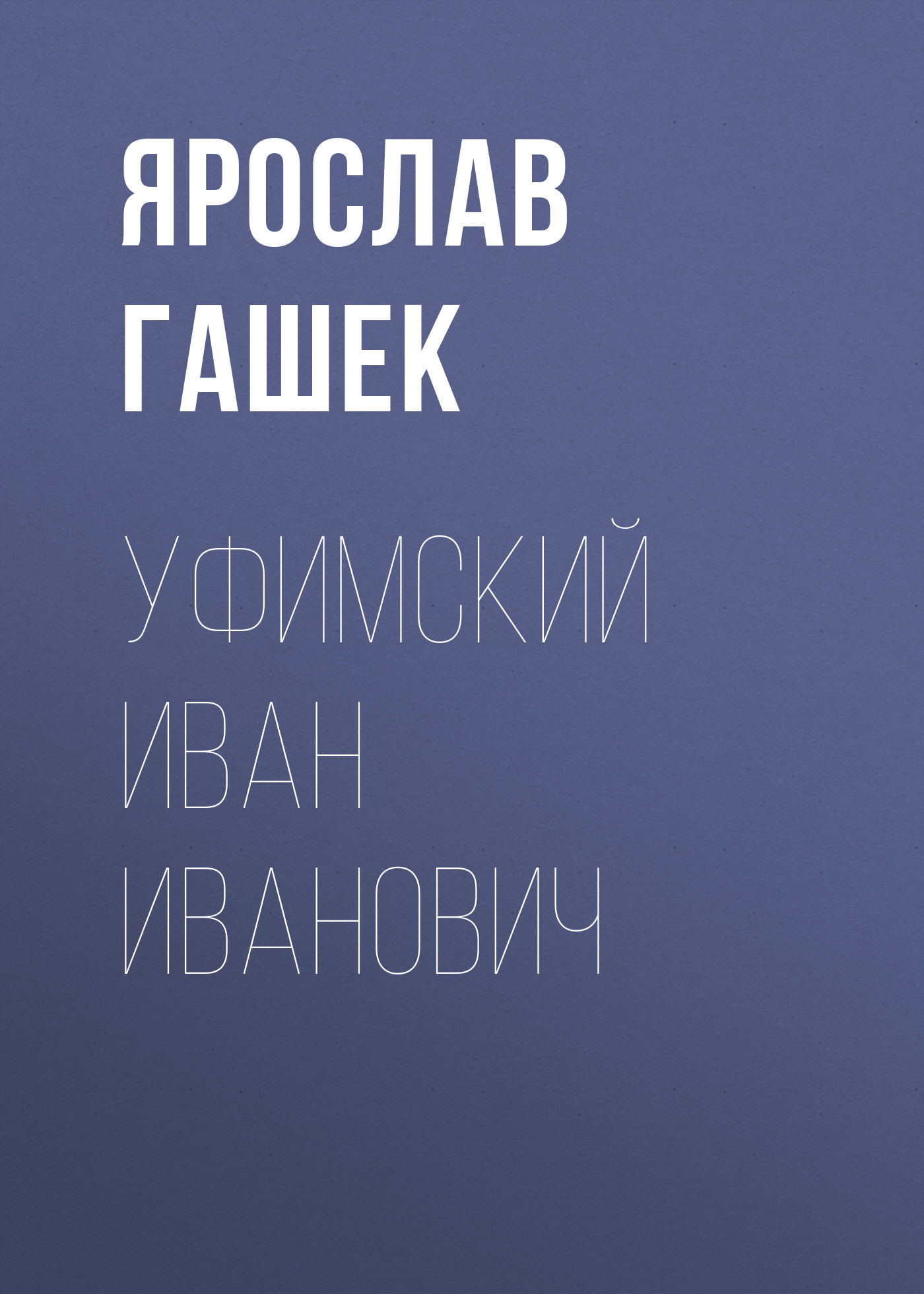 Обложка книги «Уфимский Иван Иванович»