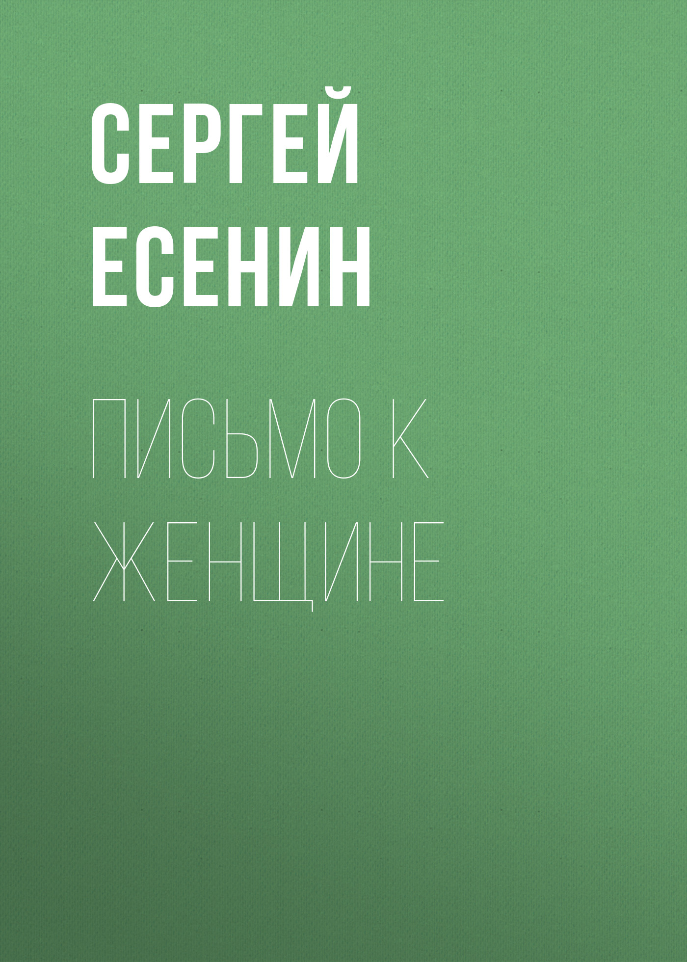 Обложка книги «Письмо к женщине»