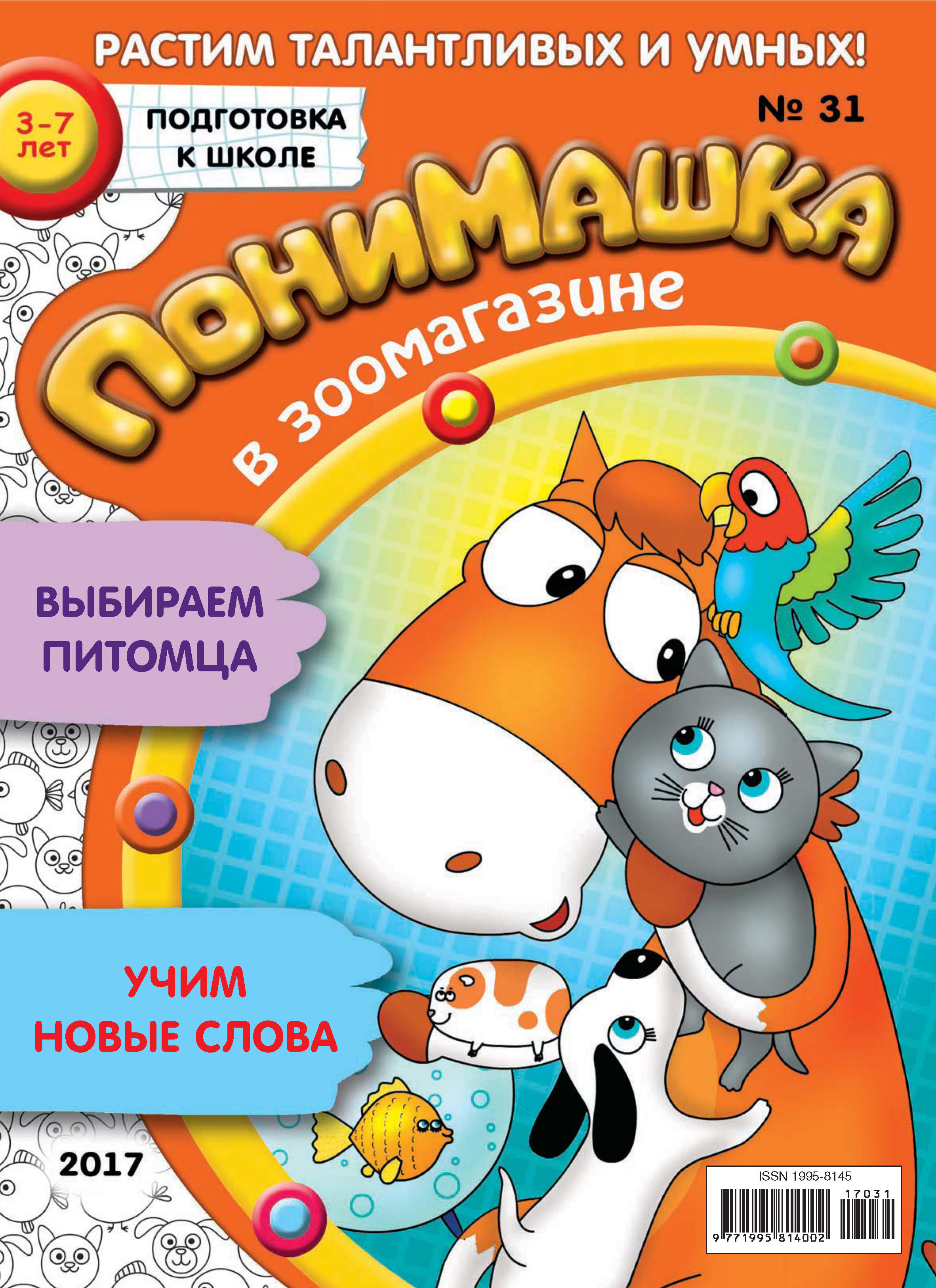 Обложка книги «ПониМашка. Развлекательно-развивающий журнал. №31/2017»