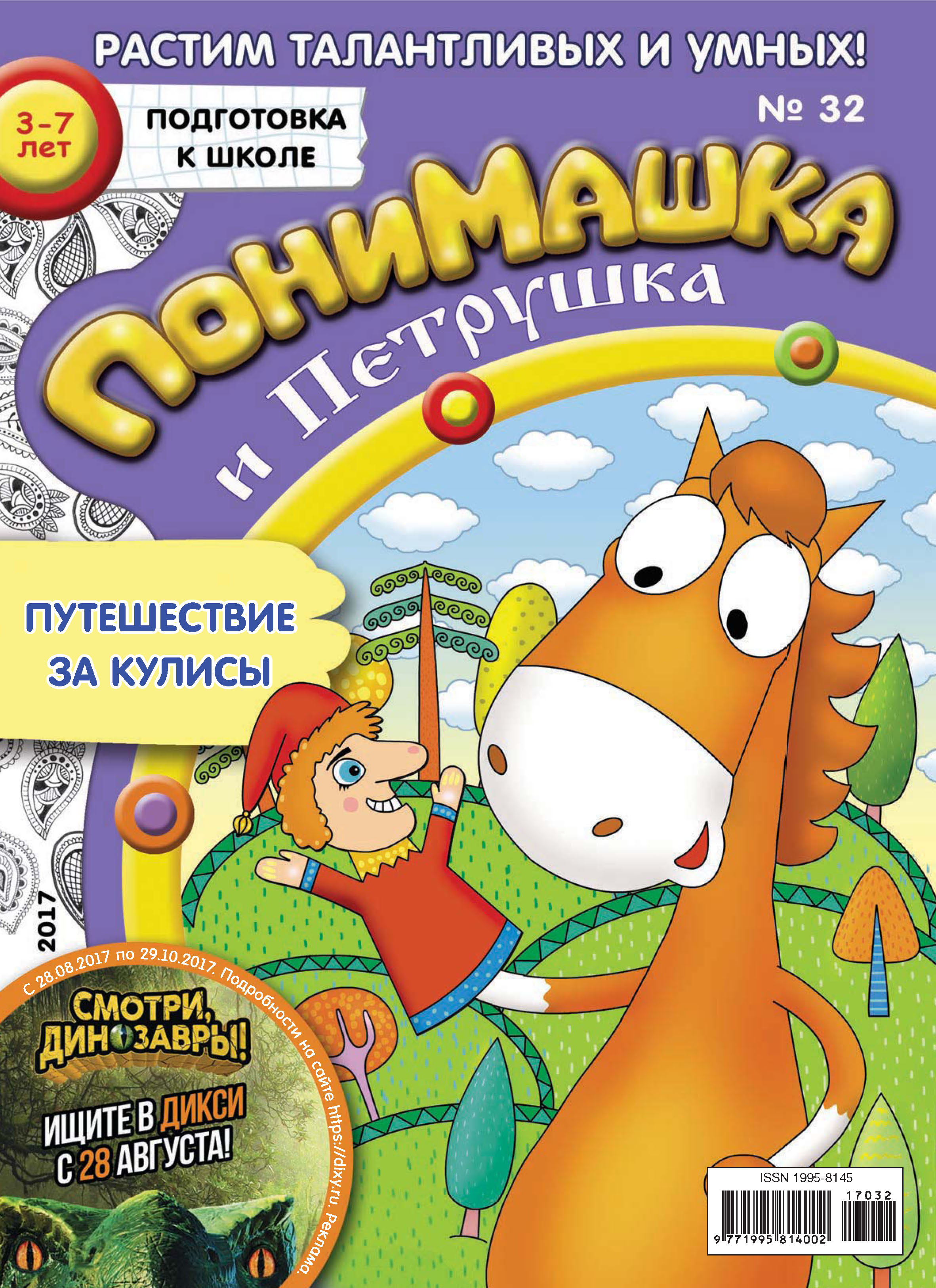 Обложка книги «ПониМашка. Развлекательно-развивающий журнал. №32/2017»