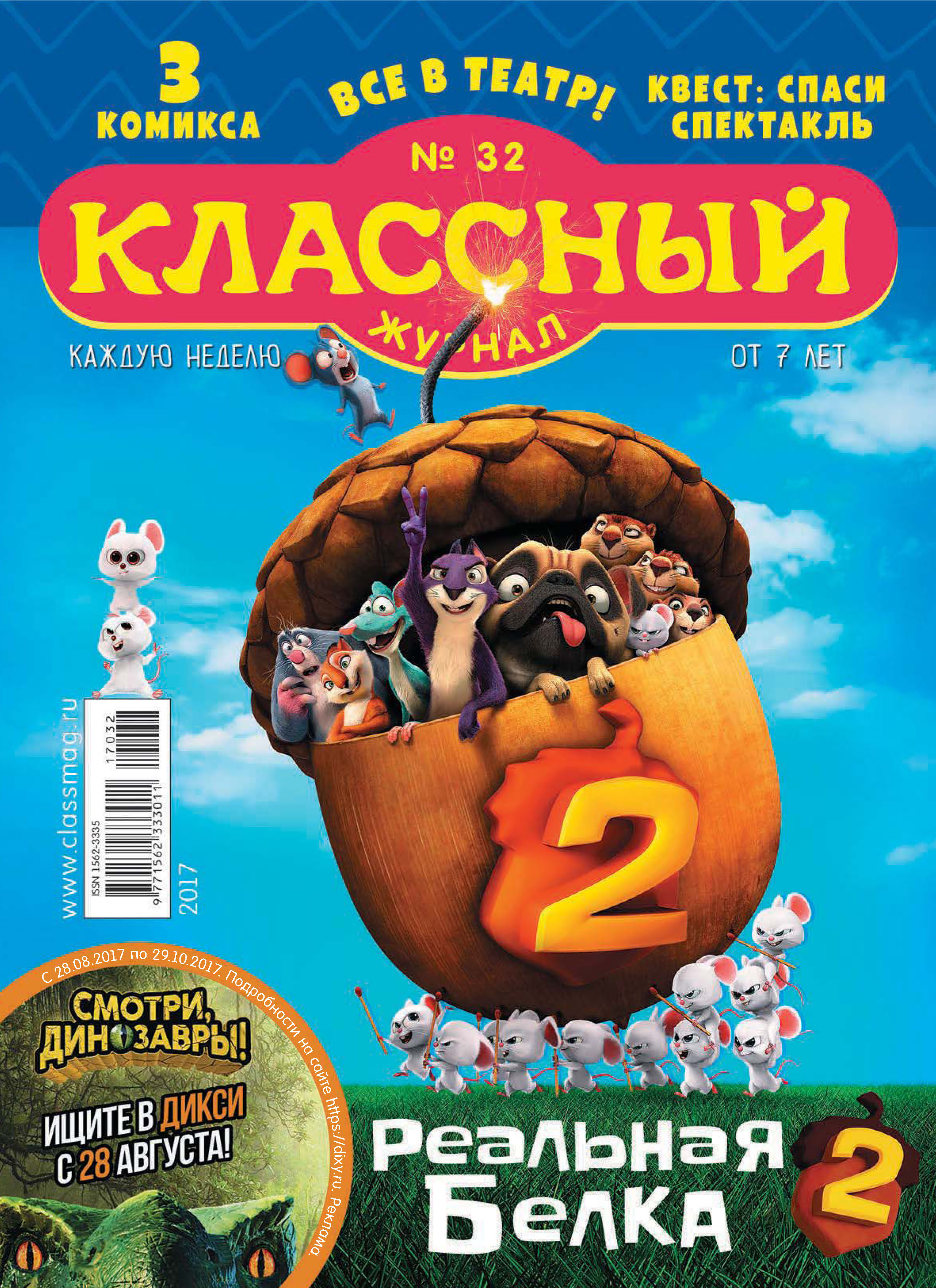 Обложка книги «Классный журнал №32/2017»