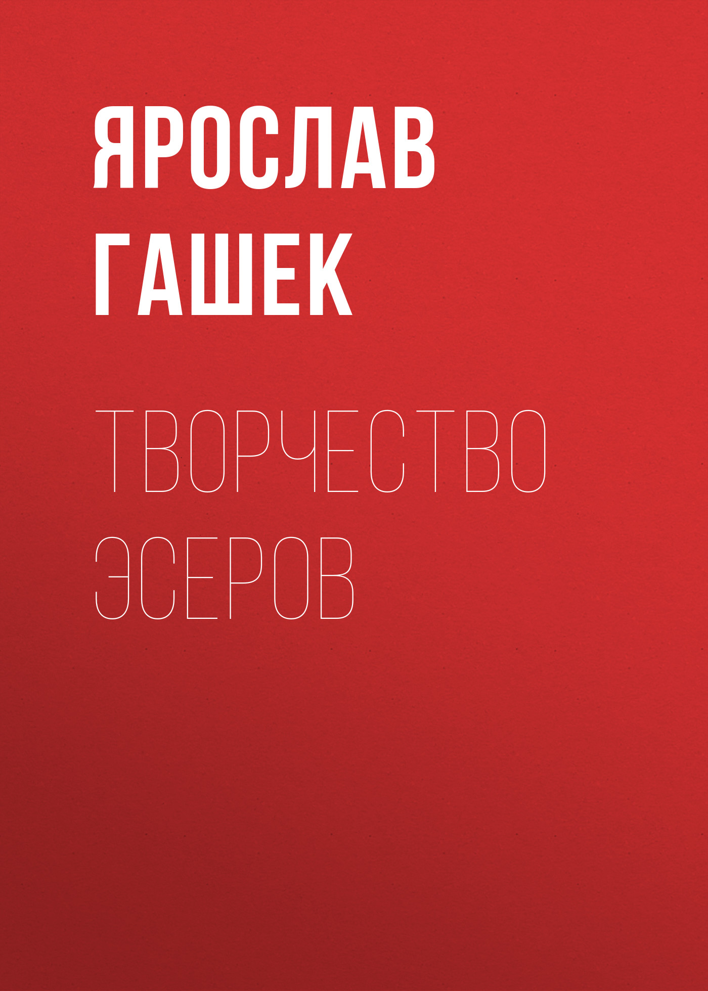 Обложка книги «Творчество эсеров»