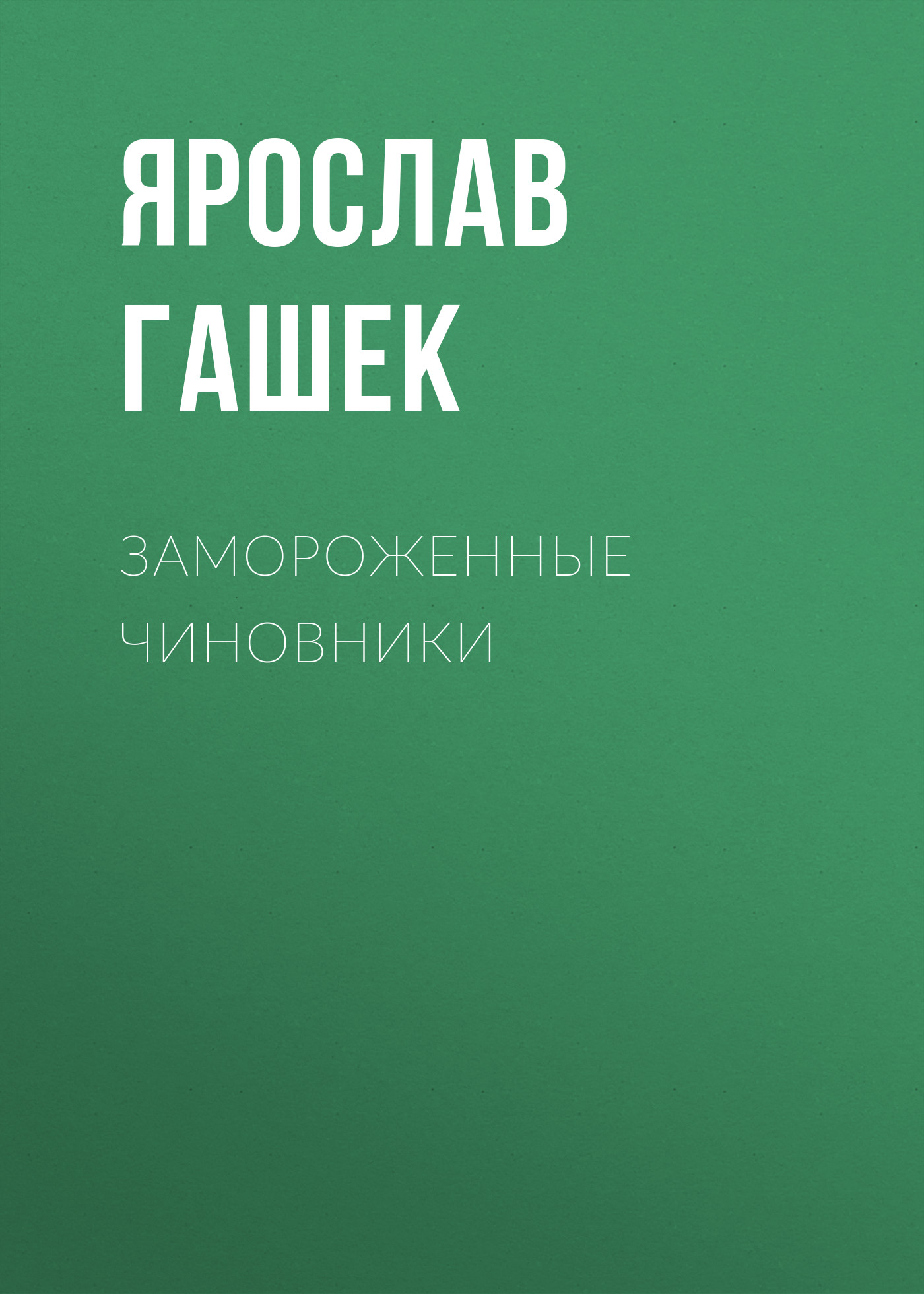 Обложка книги «Замороженные чиновники»