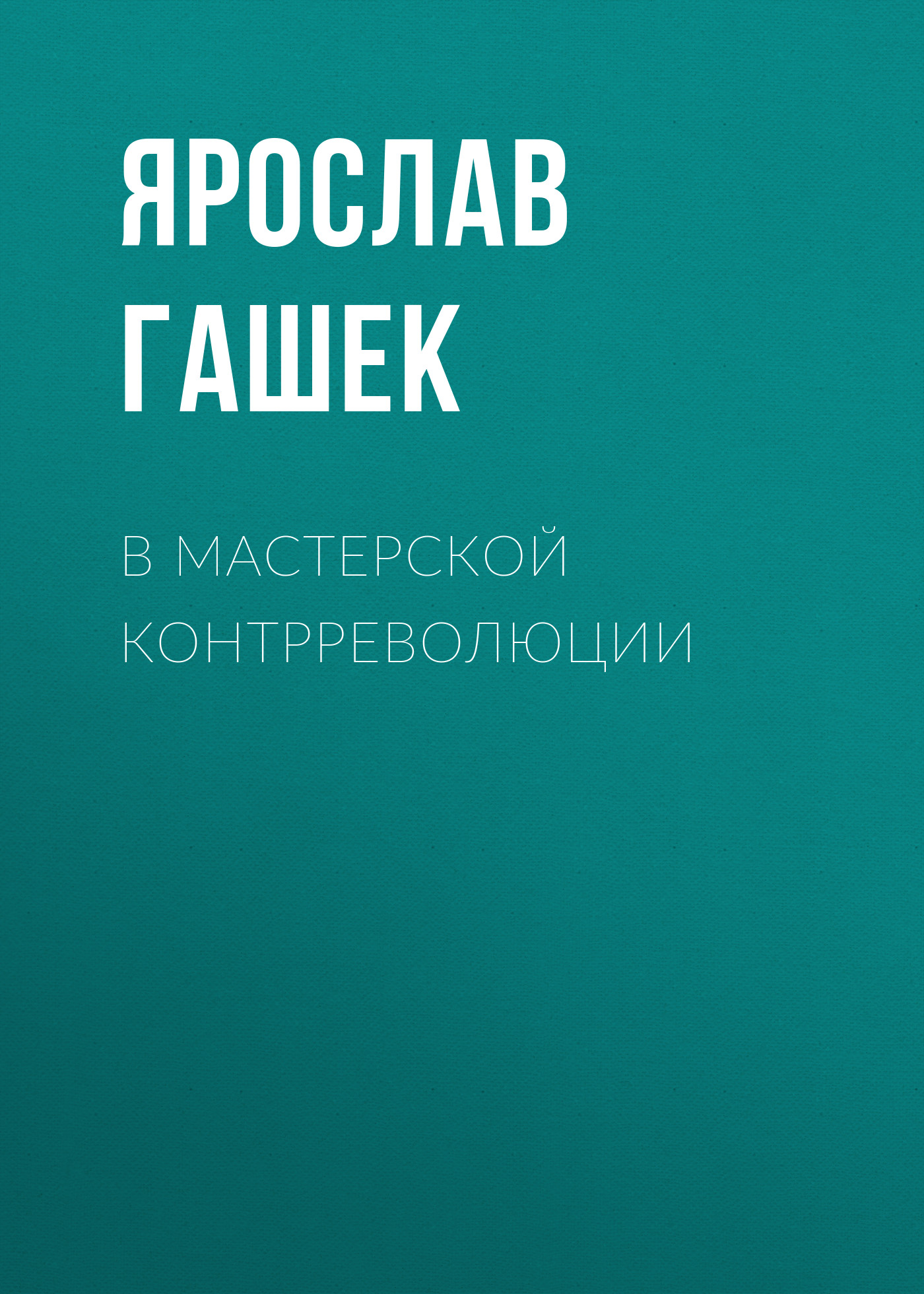 Обложка книги «В мастерской контрреволюции»