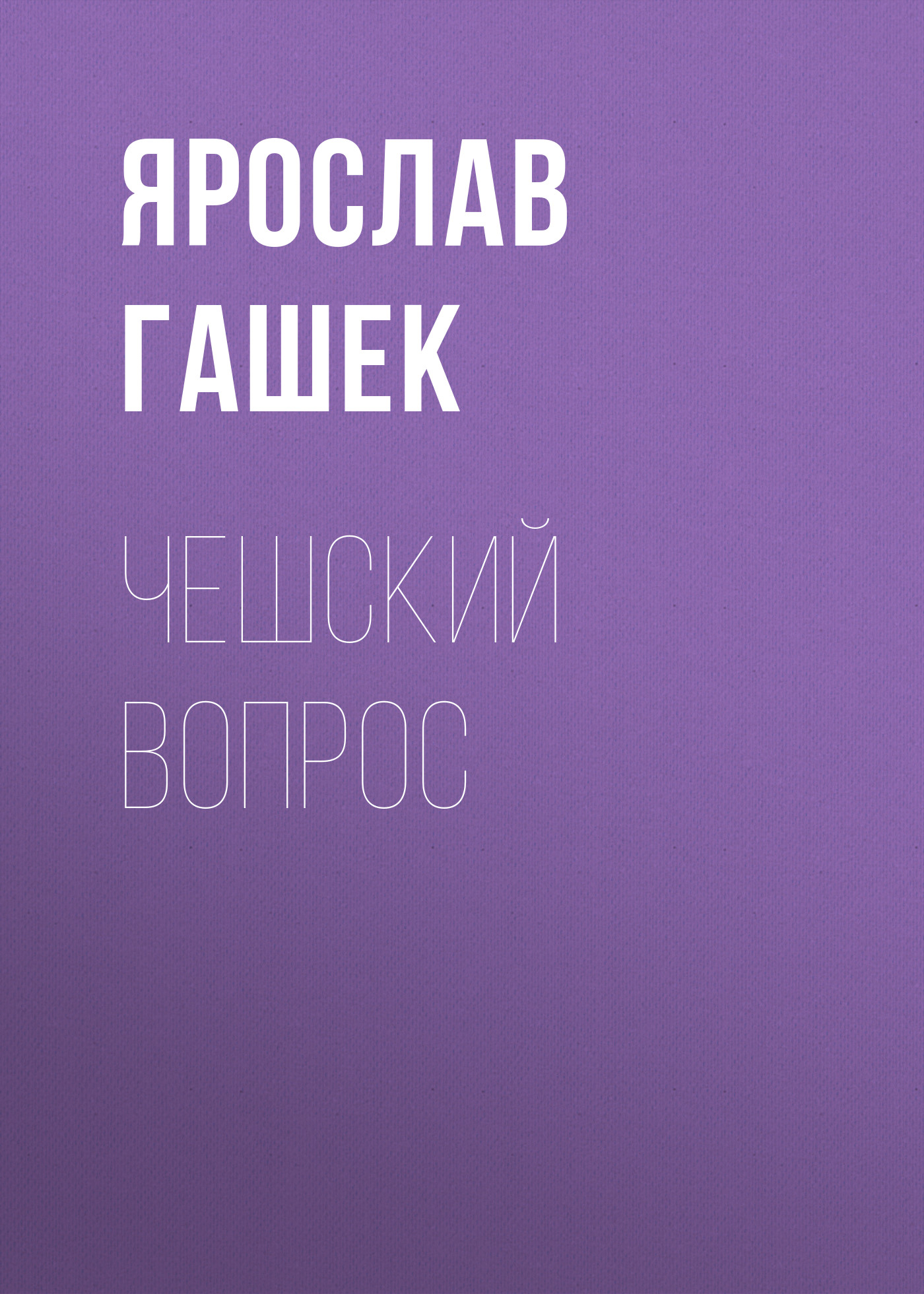 Обложка книги «Чешский вопрос»