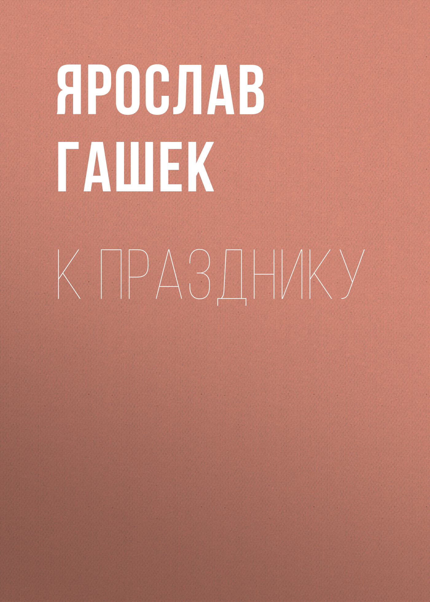 Обложка книги «К празднику»