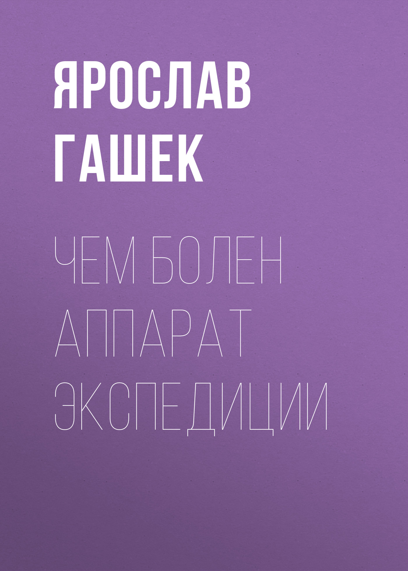 Обложка книги «Чем болен аппарат экспедиции»