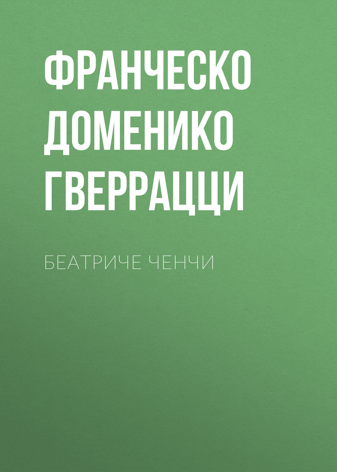 Обложка книги «Беатриче Ченчи»