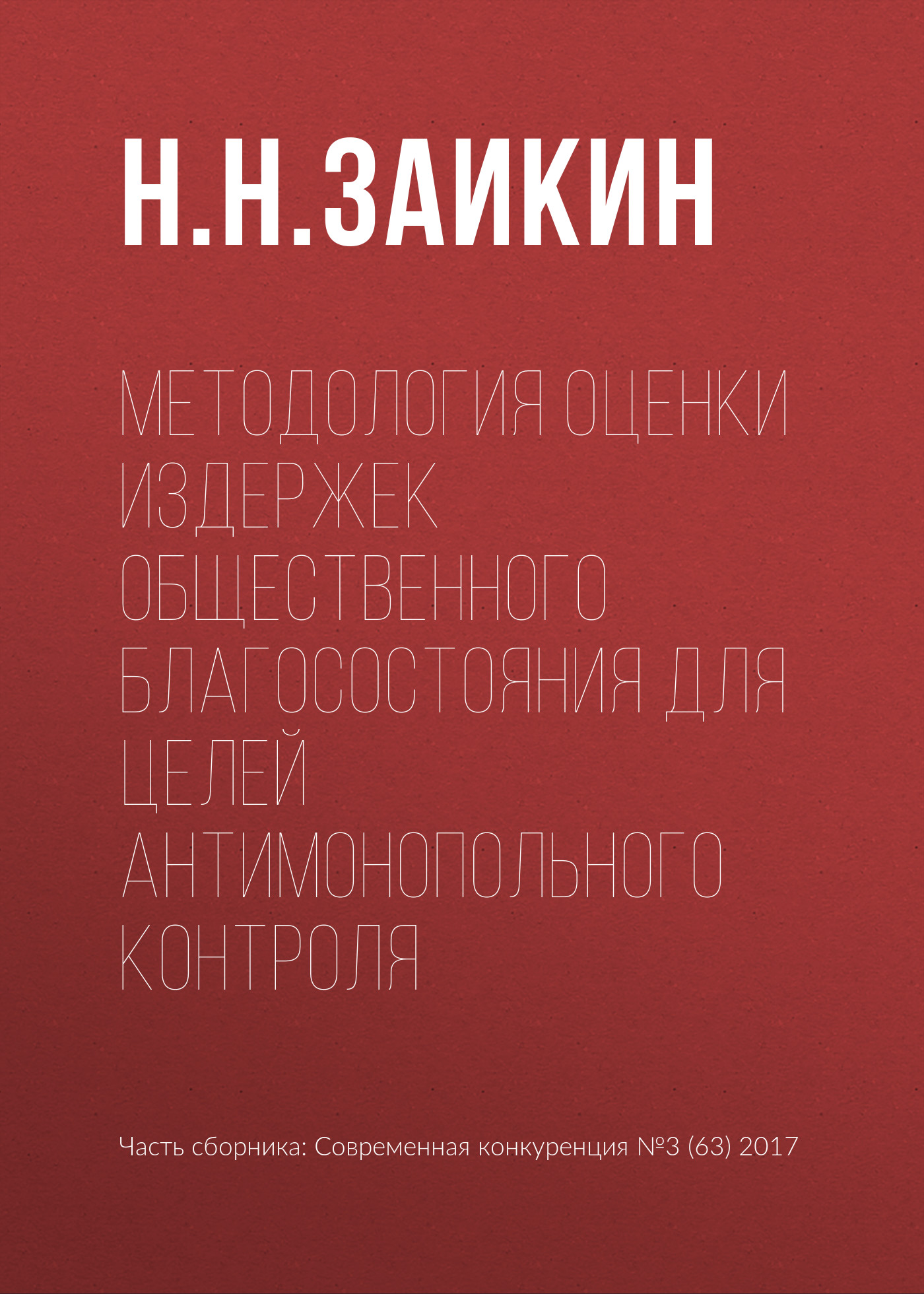 Обложка книги «Методология оценки издержек общественного благосостояния для целей антимонопольного контроля»