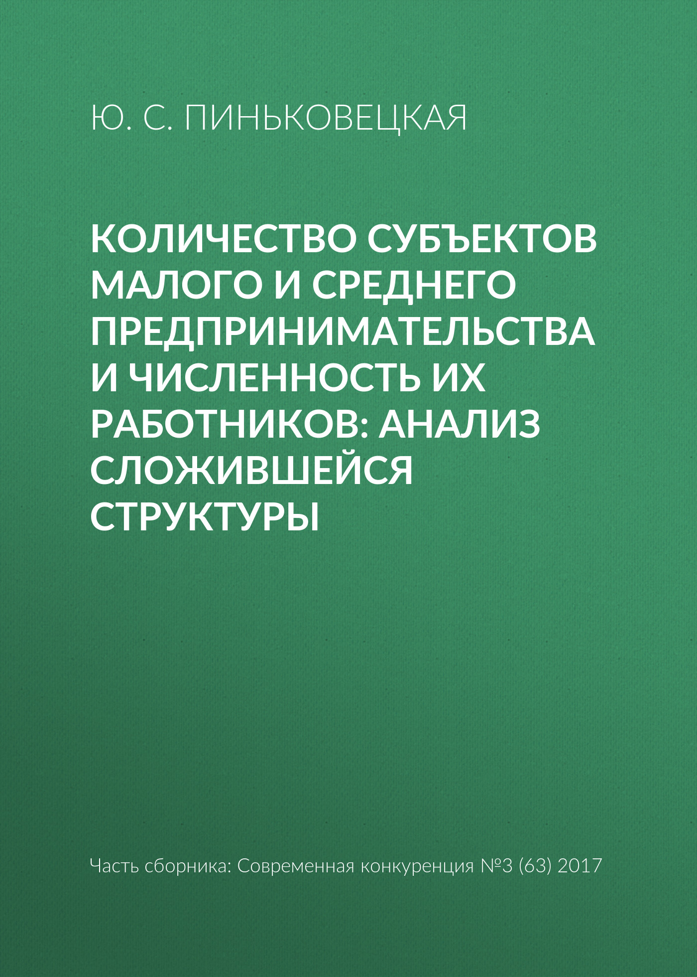 Обложка книги «Количество субъектов малого и среднего предпринимательства и численность их работников: анализ сложившейся структуры»