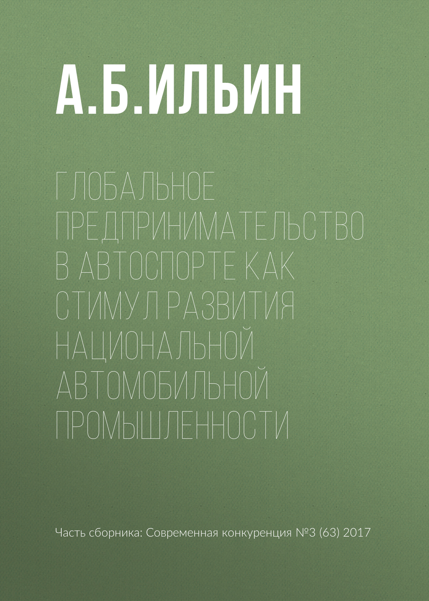 Обложка книги «Глобальное предпринимательство в автоспорте как стимул развития национальной автомобильной промышленности»