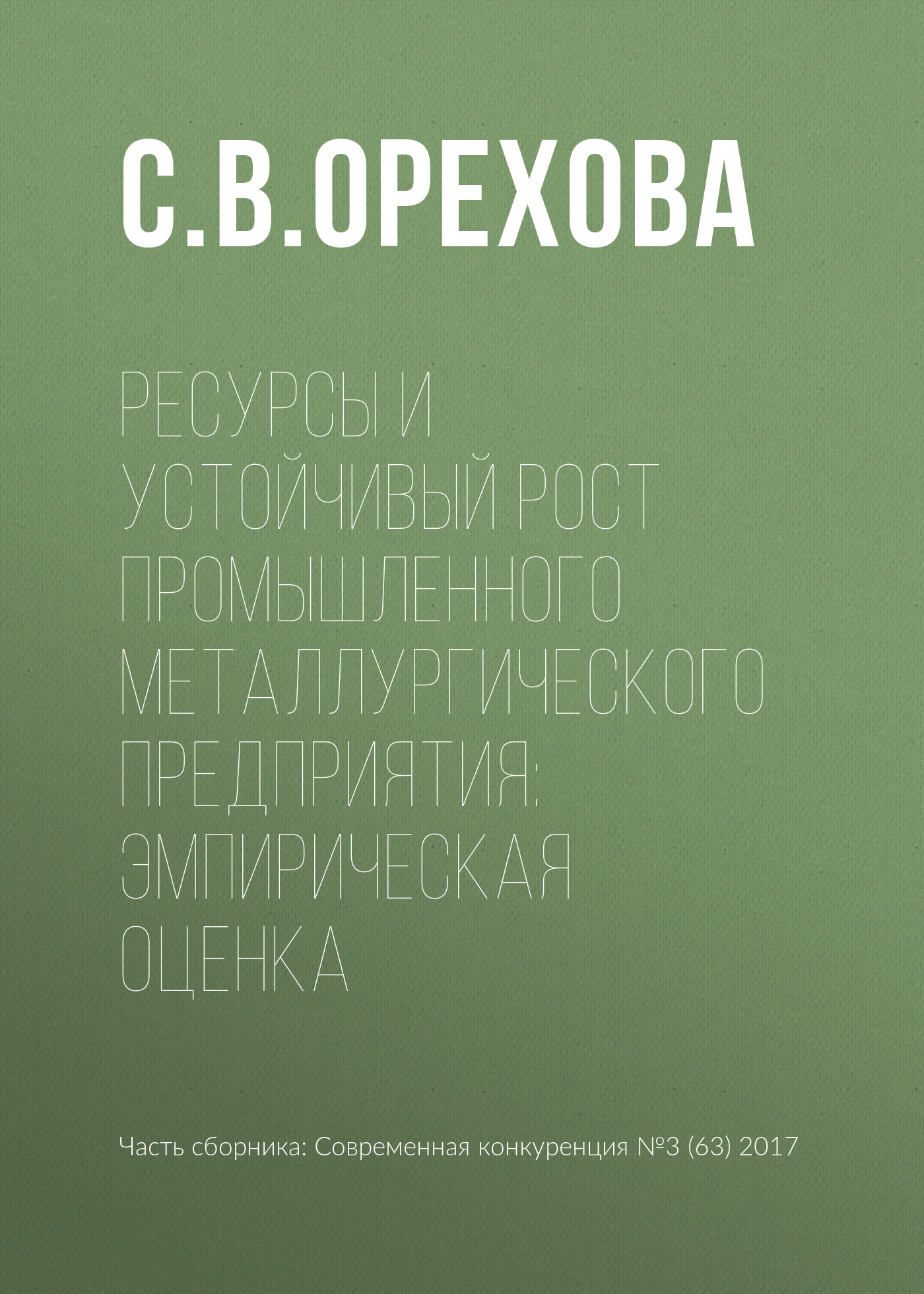 Обложка книги «Ресурсы и устойчивый рост промышленного металлургического предприятия: эмпирическая оценка»