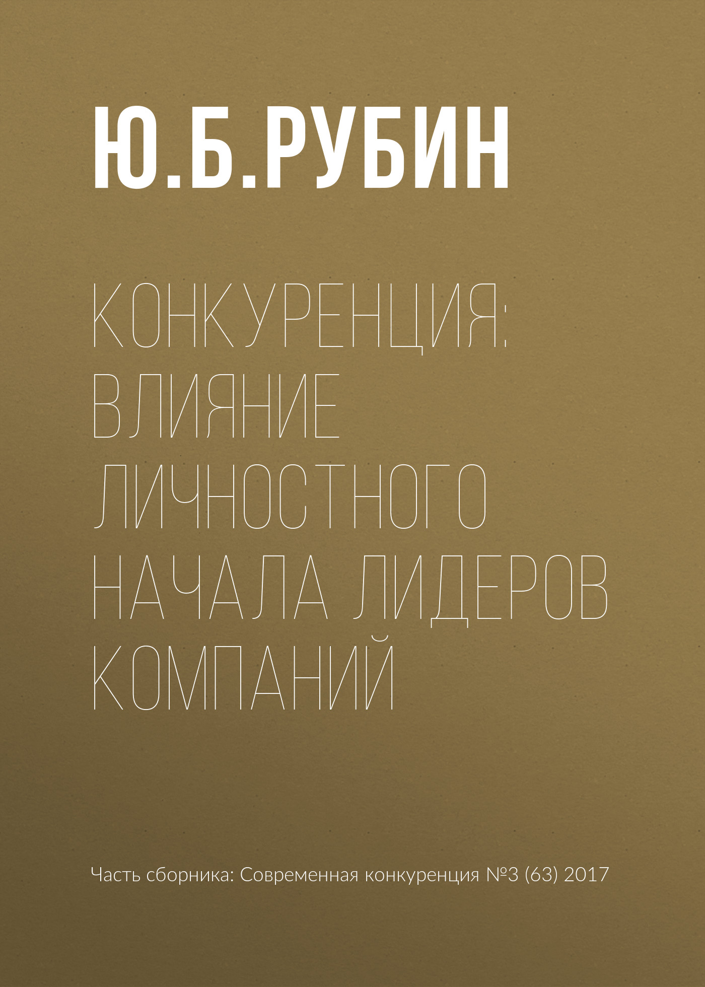 Обложка книги «Конкуренция: влияние личностного начала лидеров компаний»