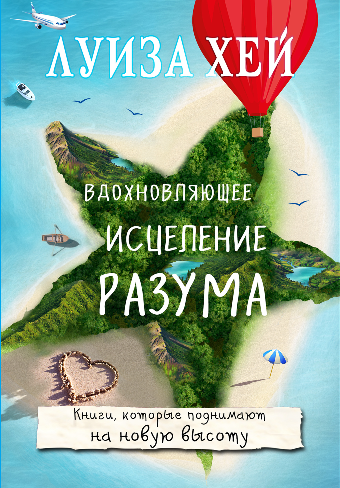 Обложка книги «Вдохновляющее исцеление разума»