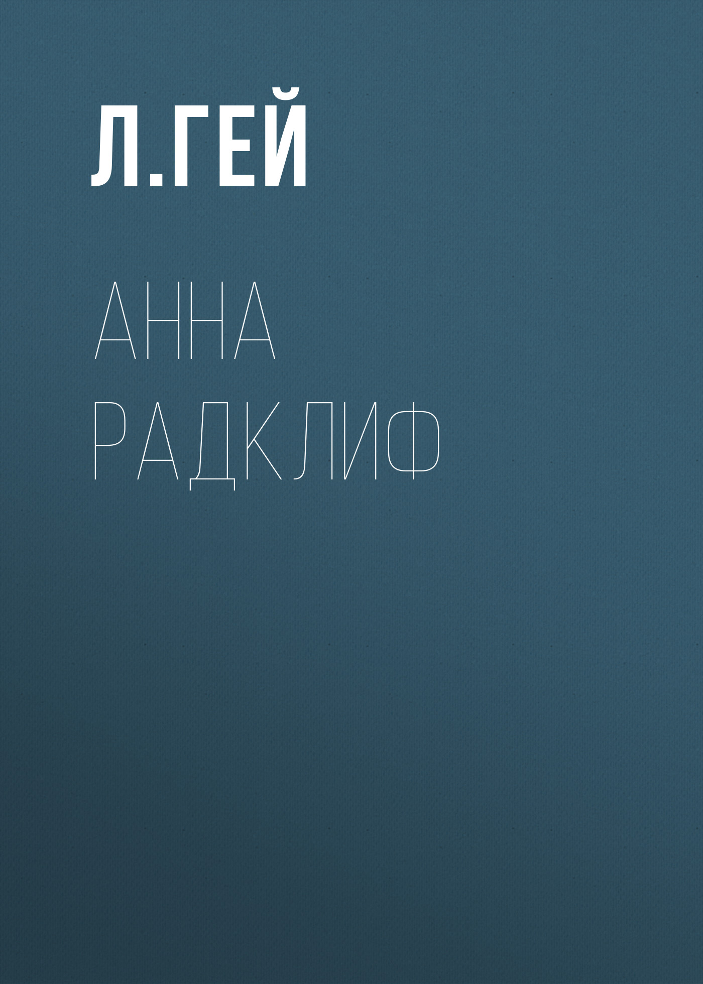 Обложка книги «Анна Радклиф»