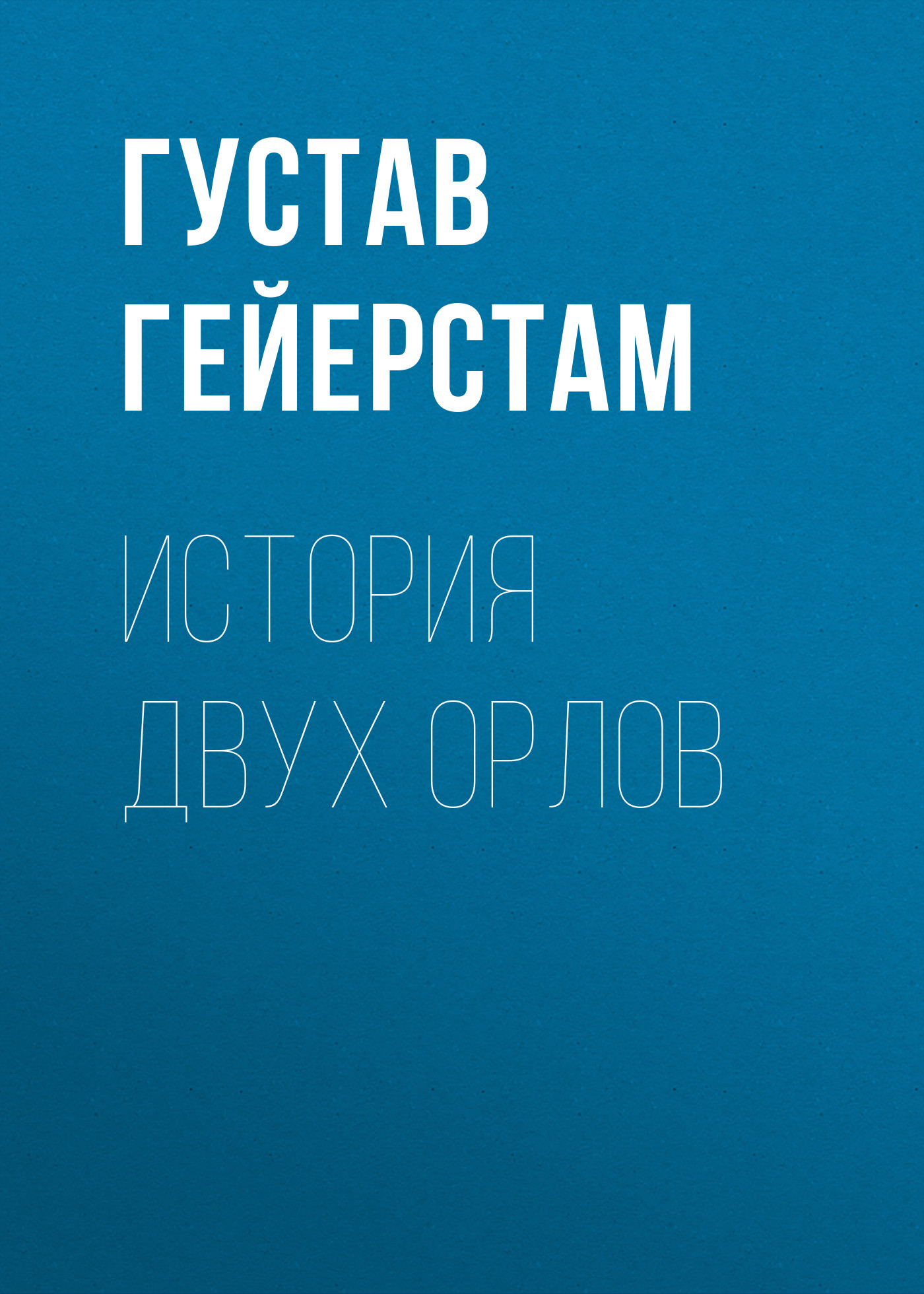 Обложка книги «История двух орлов»