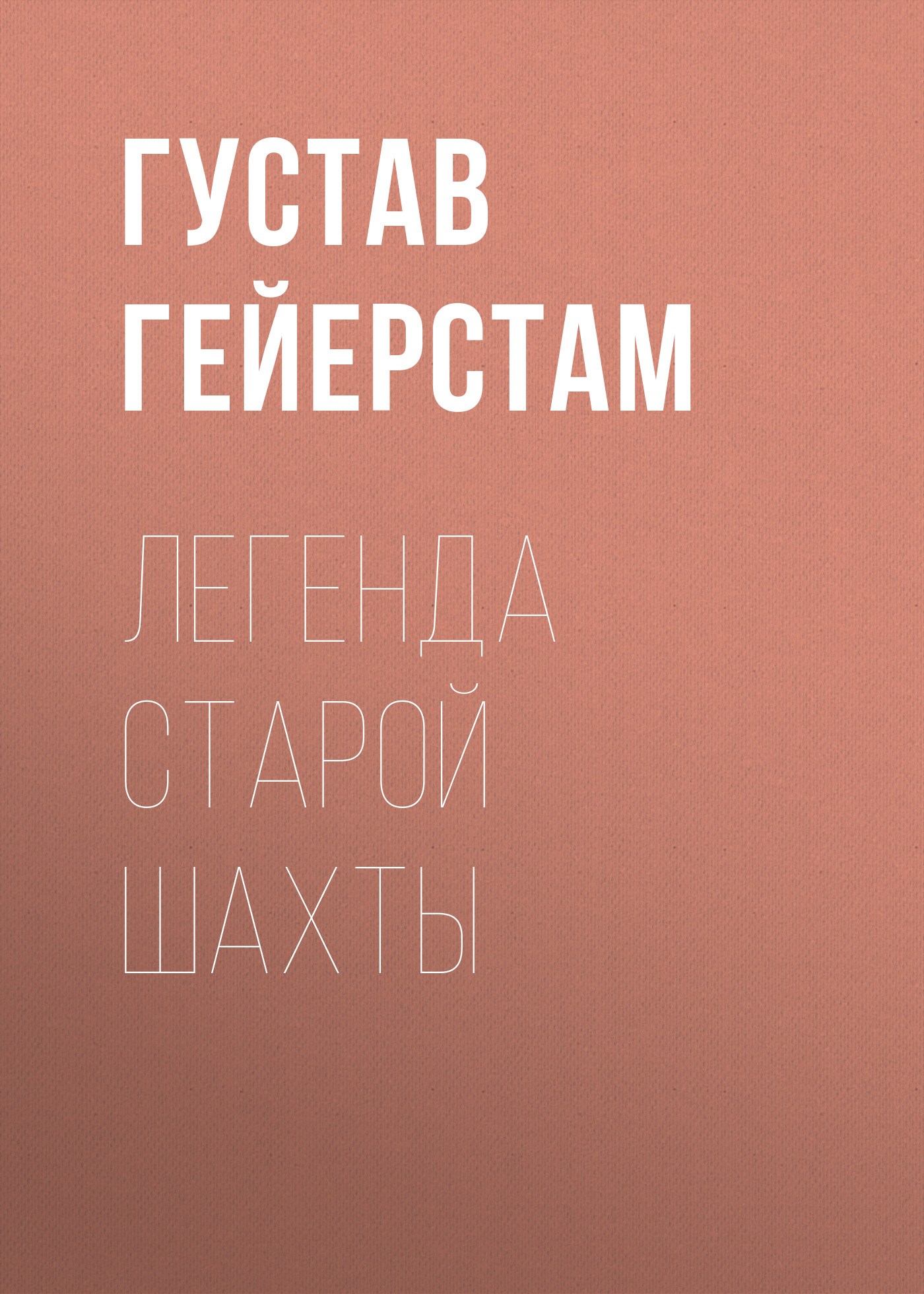 Обложка книги «Легенда старой шахты»