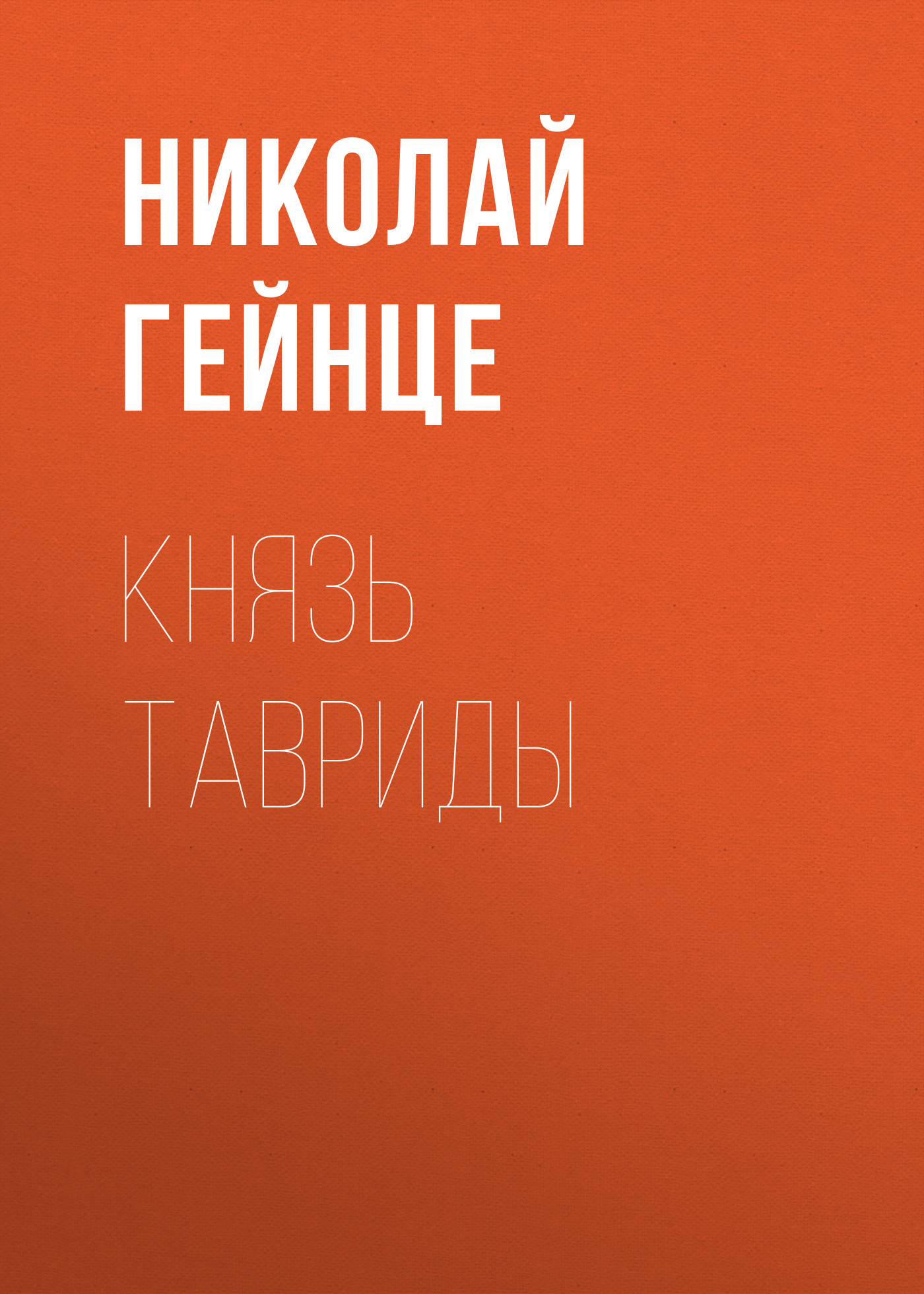 Обложка книги «Князь Тавриды»