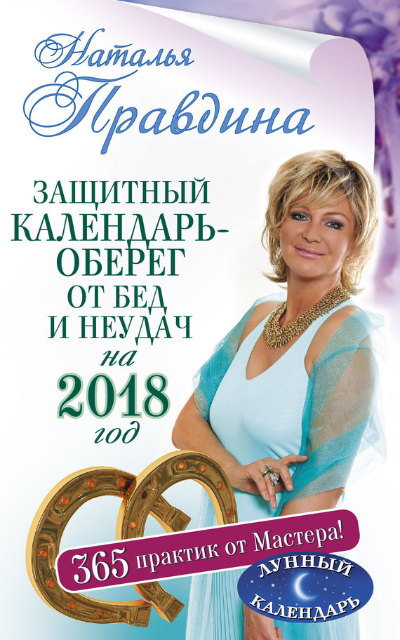 Обложка книги «Защитный календарь-оберег от бед и неудач на 2018 год. 365 практик от Мастера. Лунный календарь»
