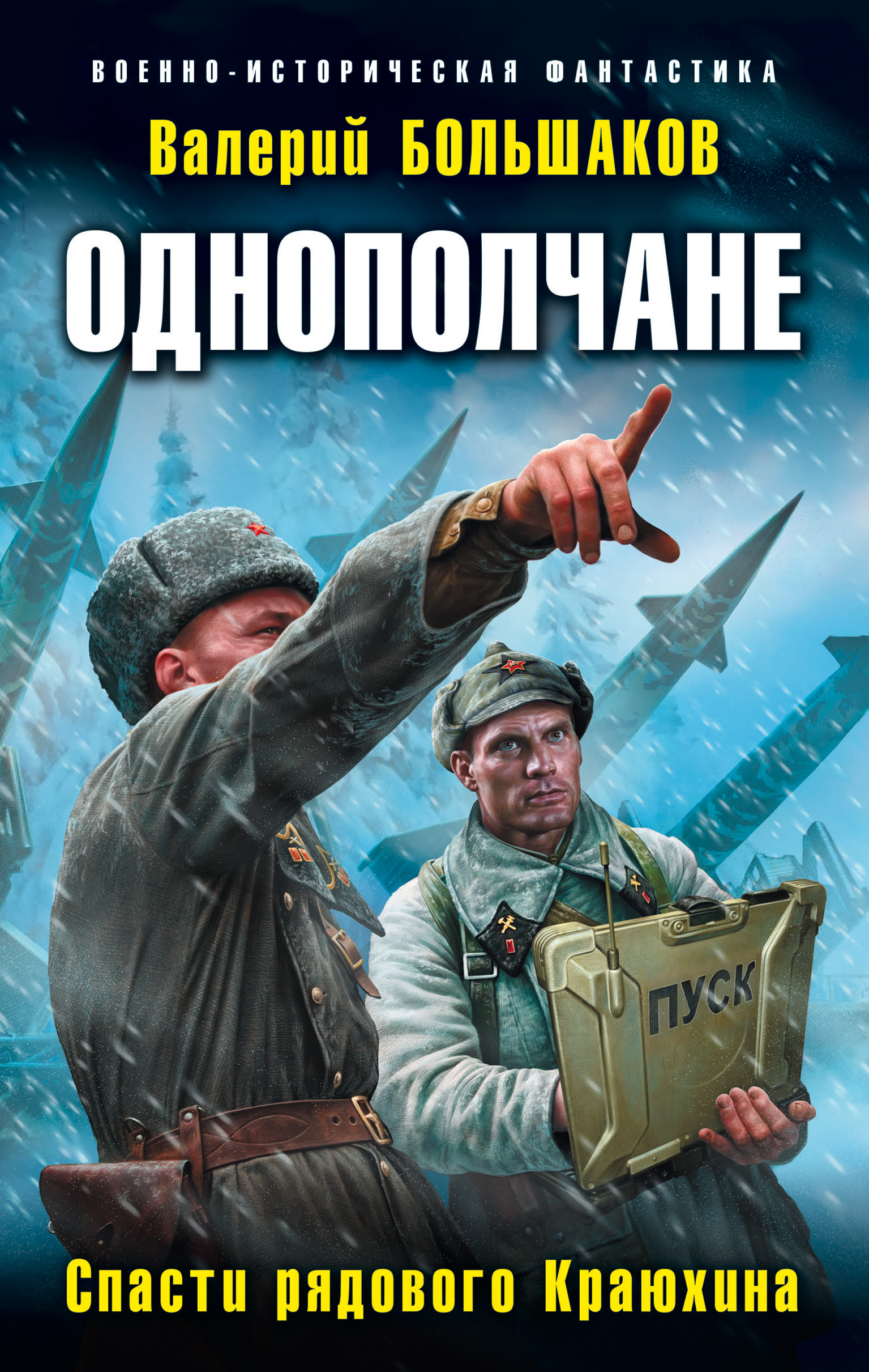 Обложка книги «Однополчане. Спасти рядового Краюхина»