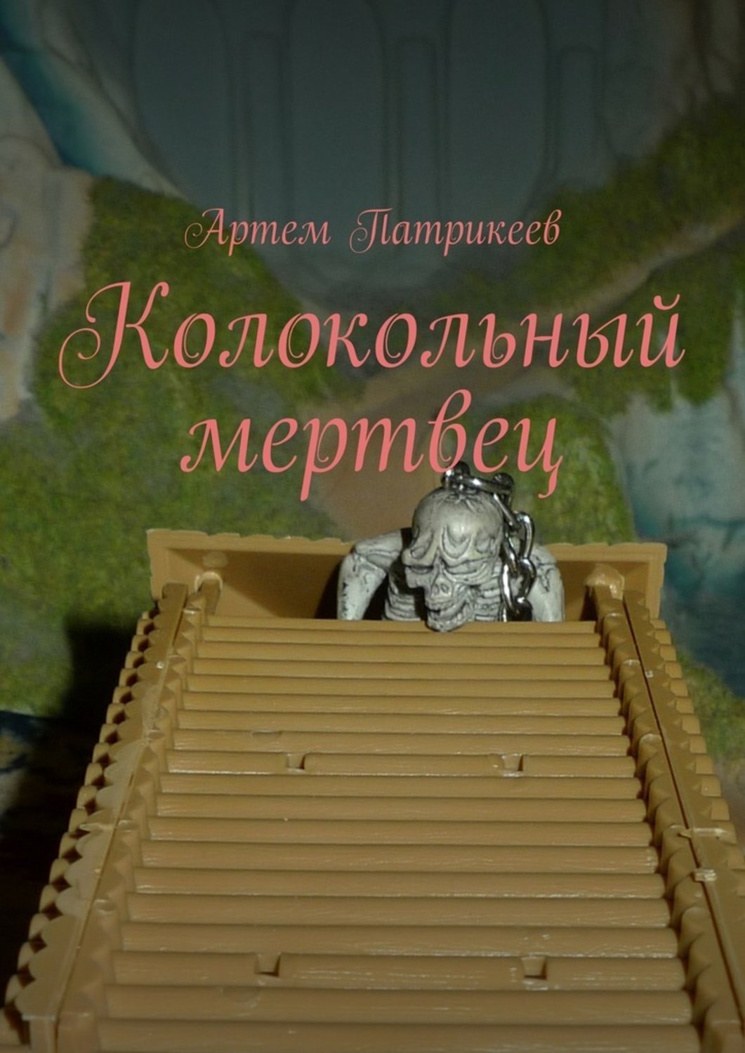 Обложка книги «Колокольный мертвец»