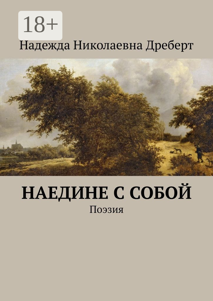 Обложка книги «Наедине с собой. Поэзия»