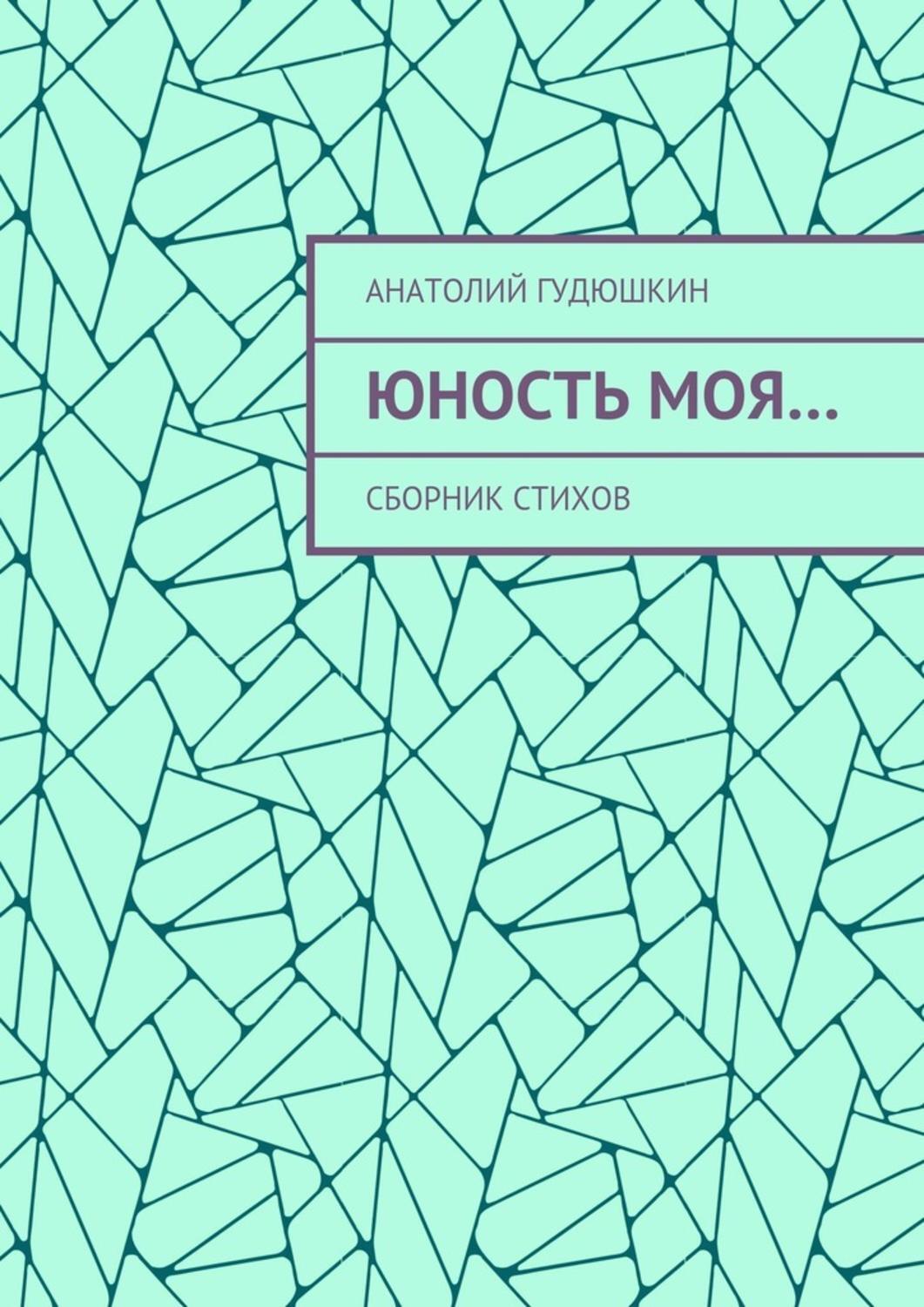 Обложка книги «Юность моя… Сборник стихов»