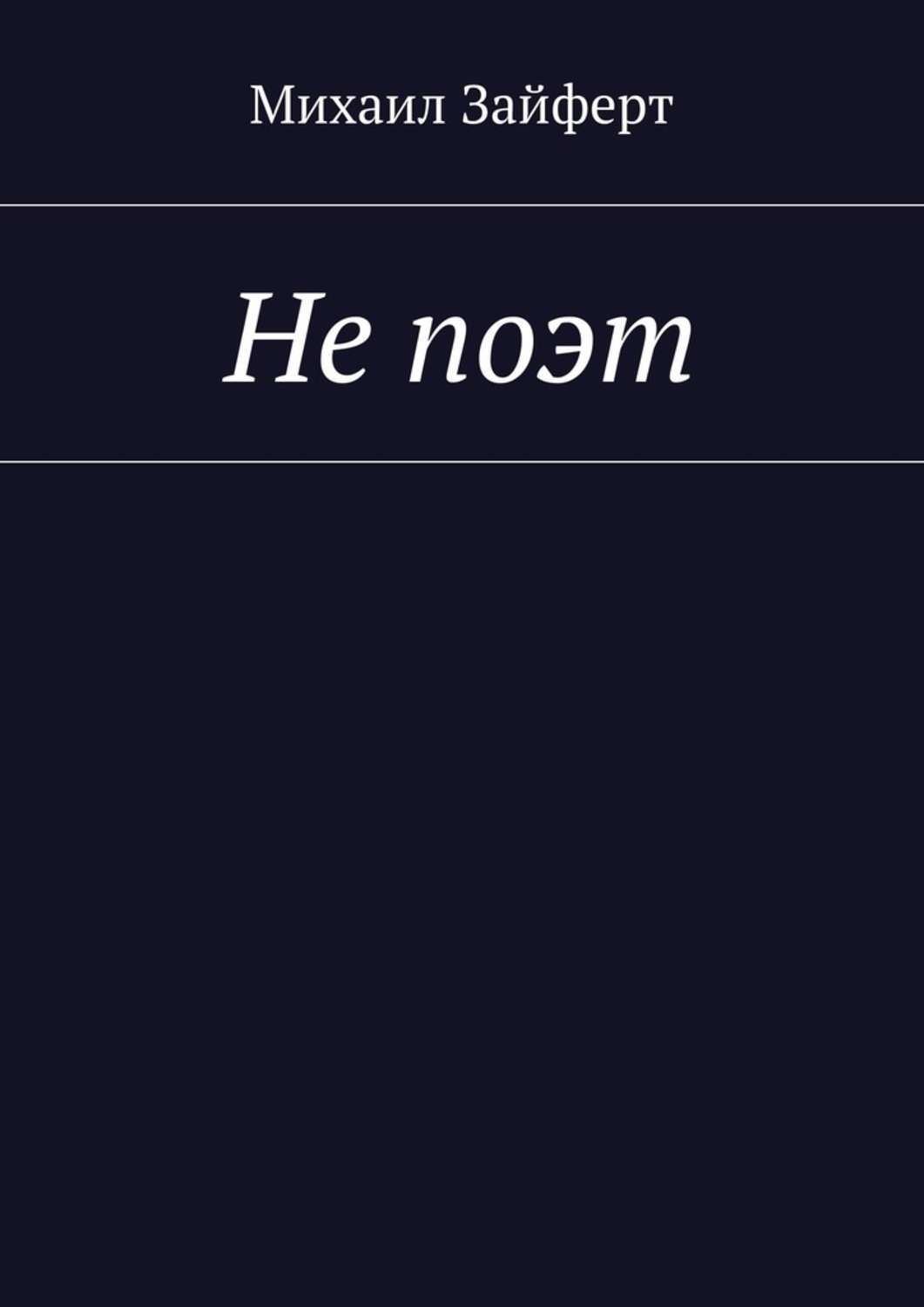 Обложка книги «Не поэт»