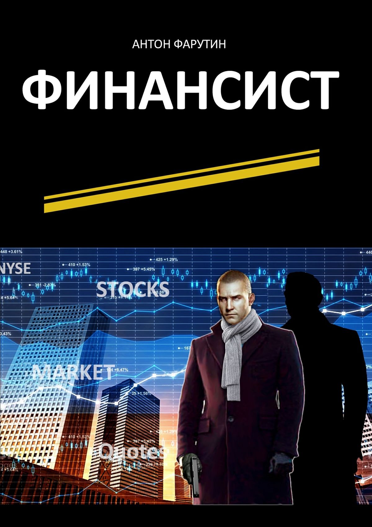 Обложка книги «Финансист. Серия «Карьерист»»