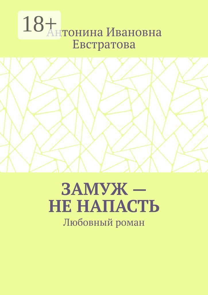 Обложка книги «Замуж – не напасть. Любовный роман»
