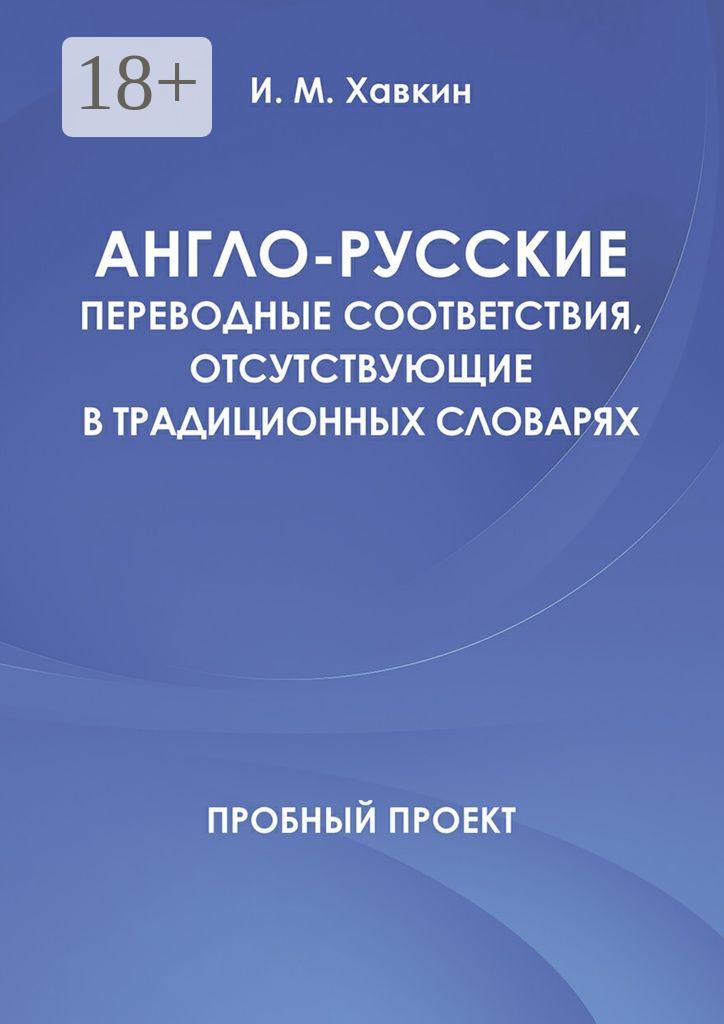 Обложка книги «Англо-русские переводные соответствия, отсутствующие в традиционных словарях»